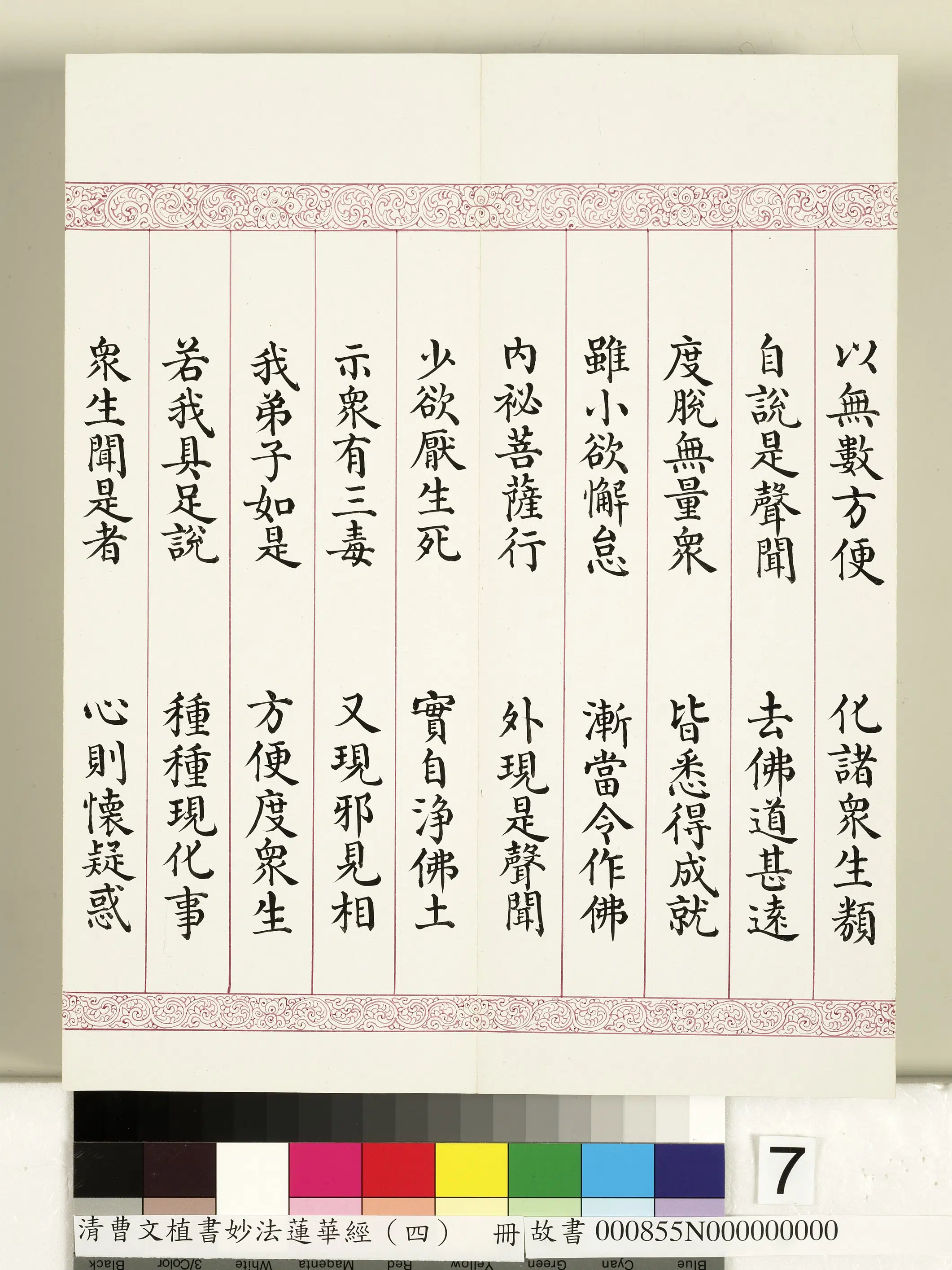 清代【曹文埴】《妙法莲华经（四）册》 第67张