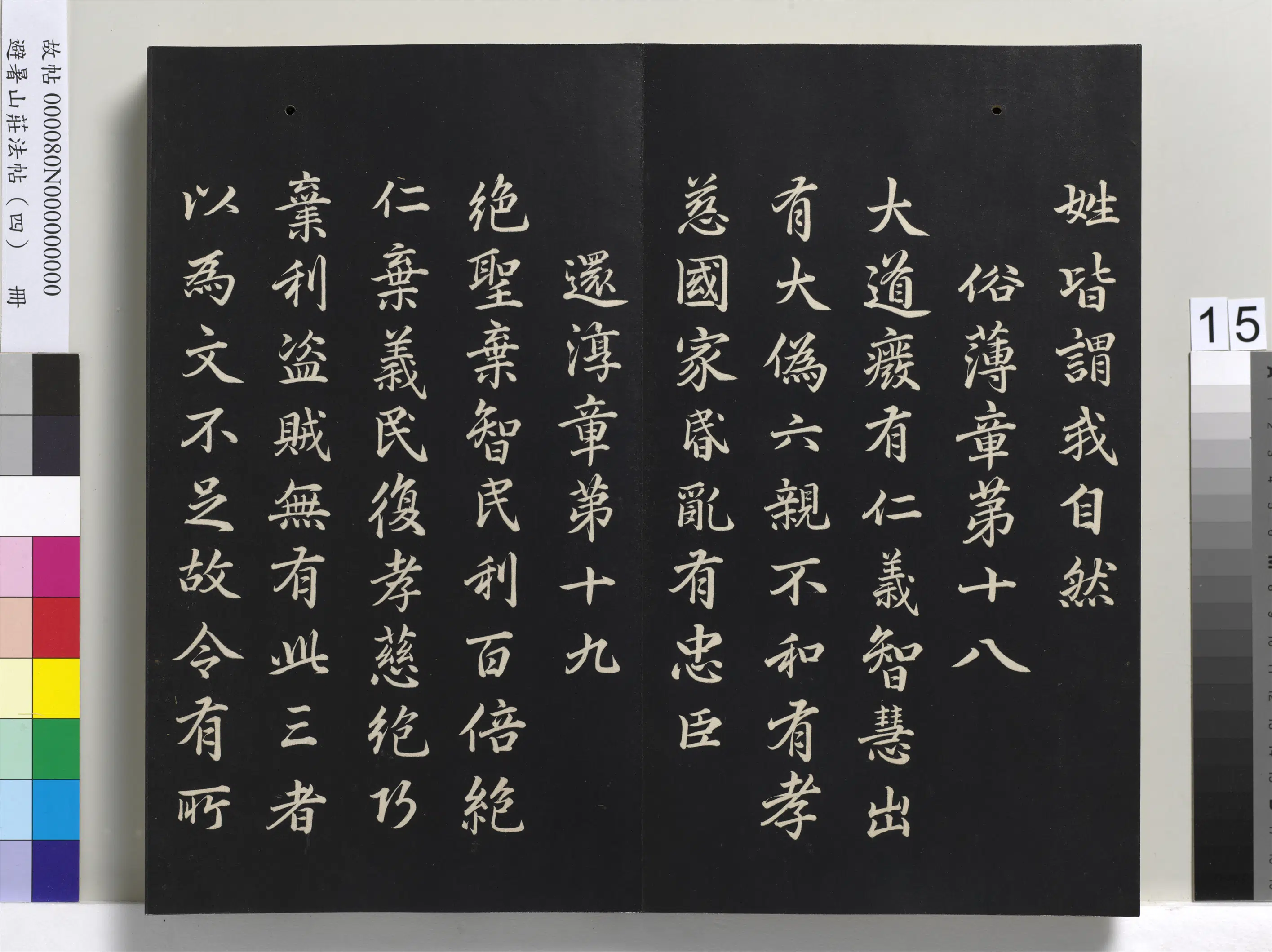 清代【爱新觉罗玄烨-康熙】《避暑山庄法帖（四）册-圣祖道德经》 第7张
