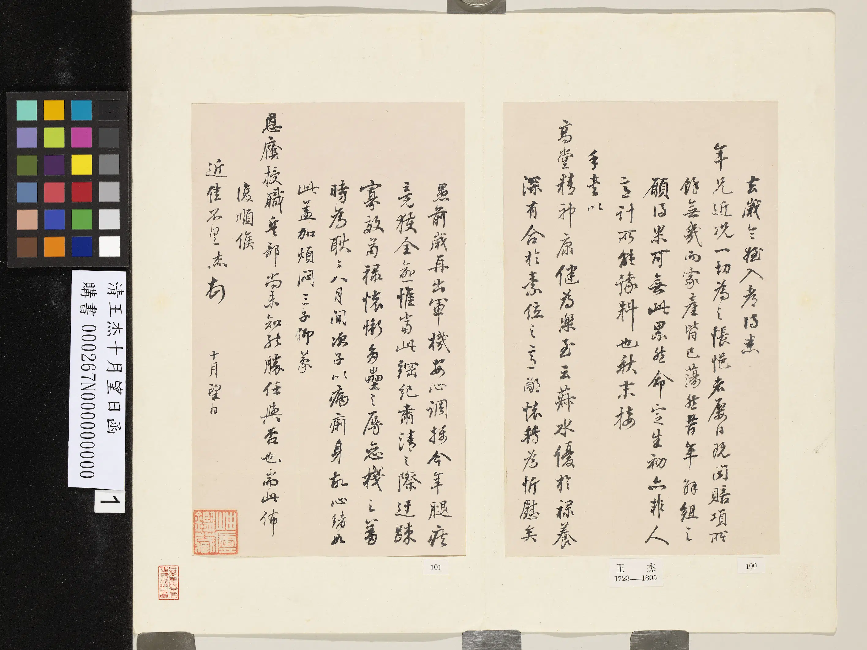 清代【王杰】《十月望日函》