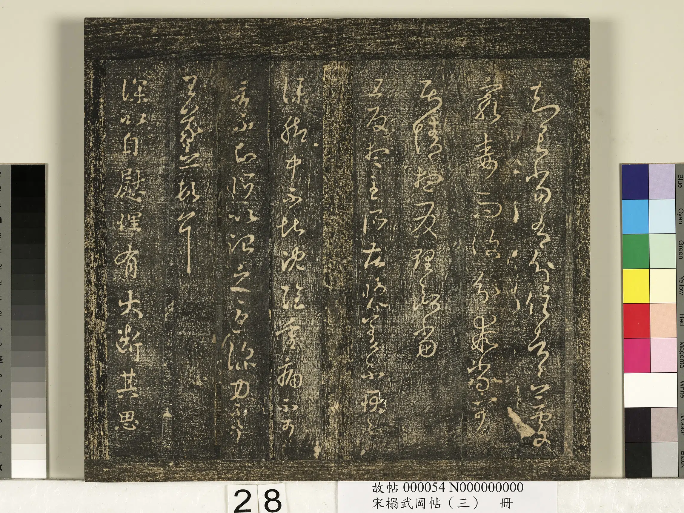 《宋搨武冈帖（三）册》 第21张