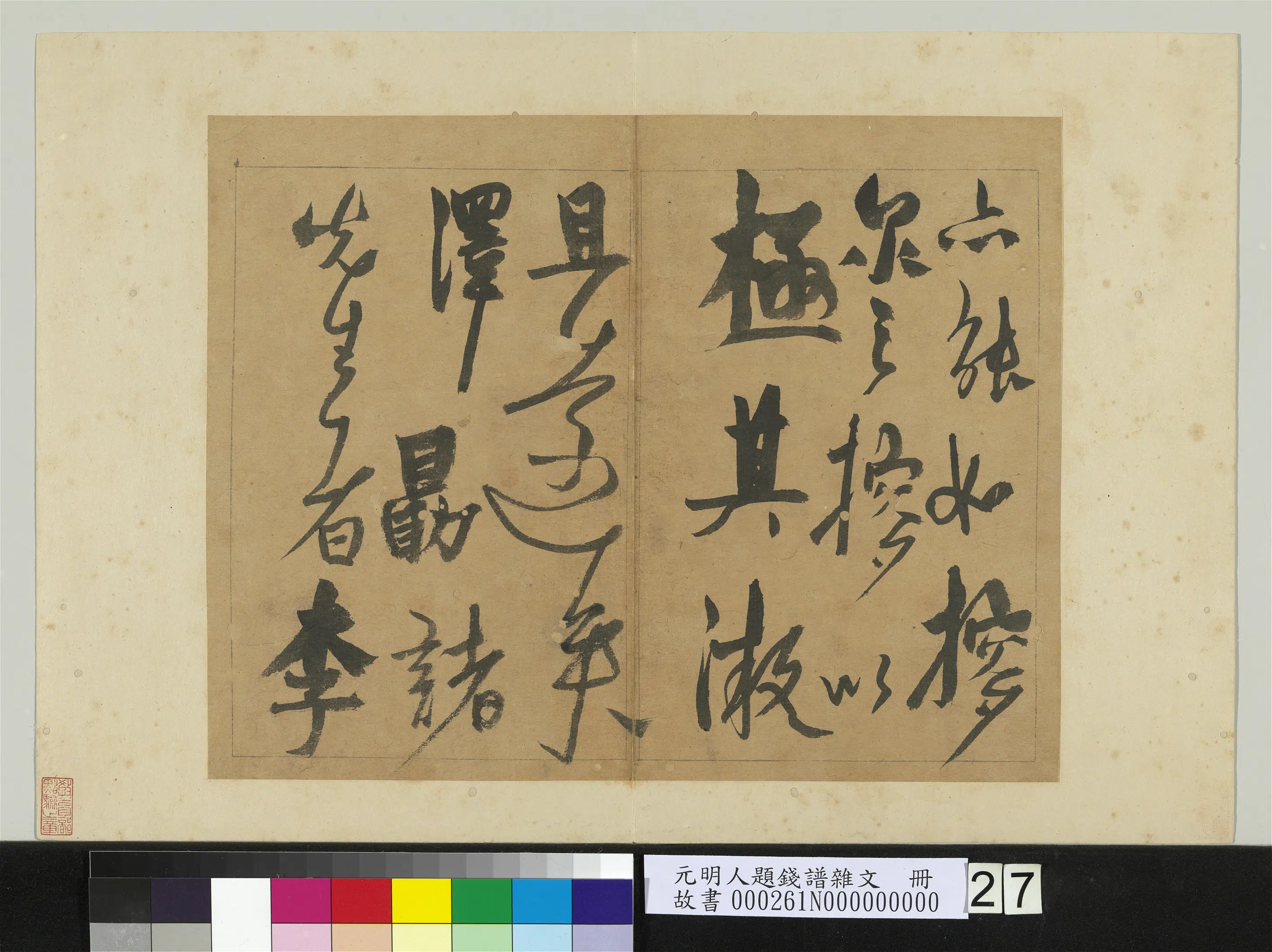 元朝【杨维桢祯】《书跋语-元明人题钱谱杂文册》 第6张 元朝【杨维桢祯】《书跋语-元明人题钱谱杂文册》 第6张