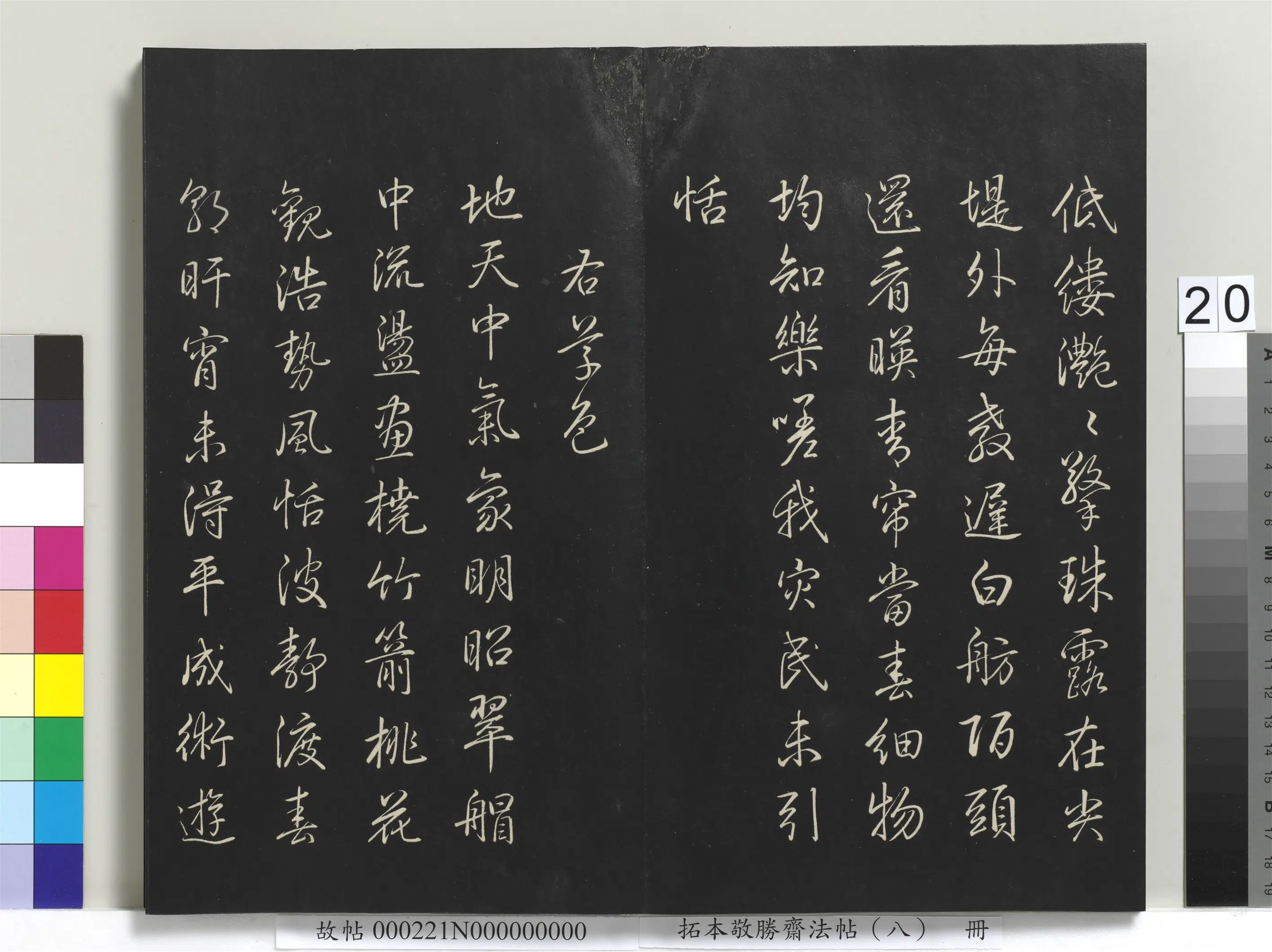 清代【爱新觉罗弘历-乾隆-清高宗】《拓本敬胜斋法帖（八）册-高宗御制南巡七律》 第13张