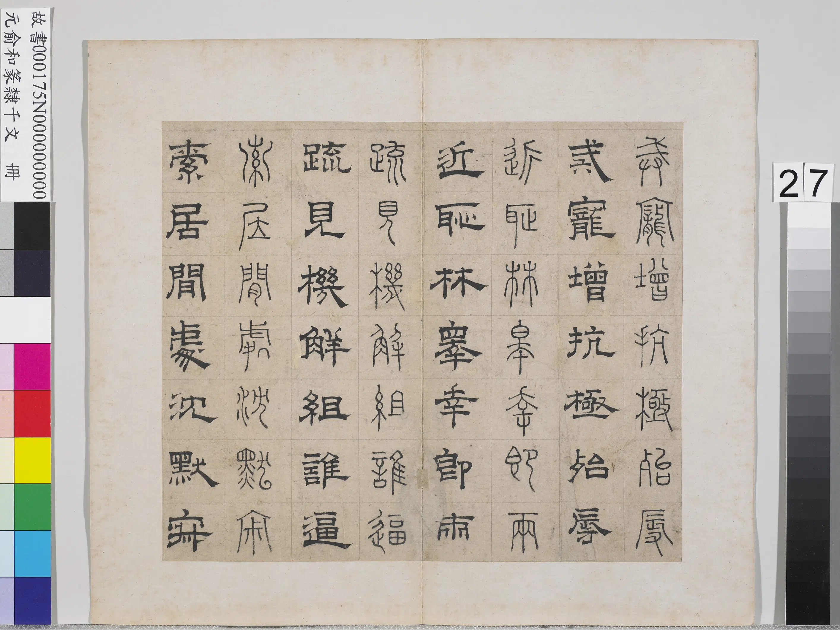 元朝【俞和】《篆隶千文册》 第20张 元朝【俞和】《篆隶千文册》 第20张