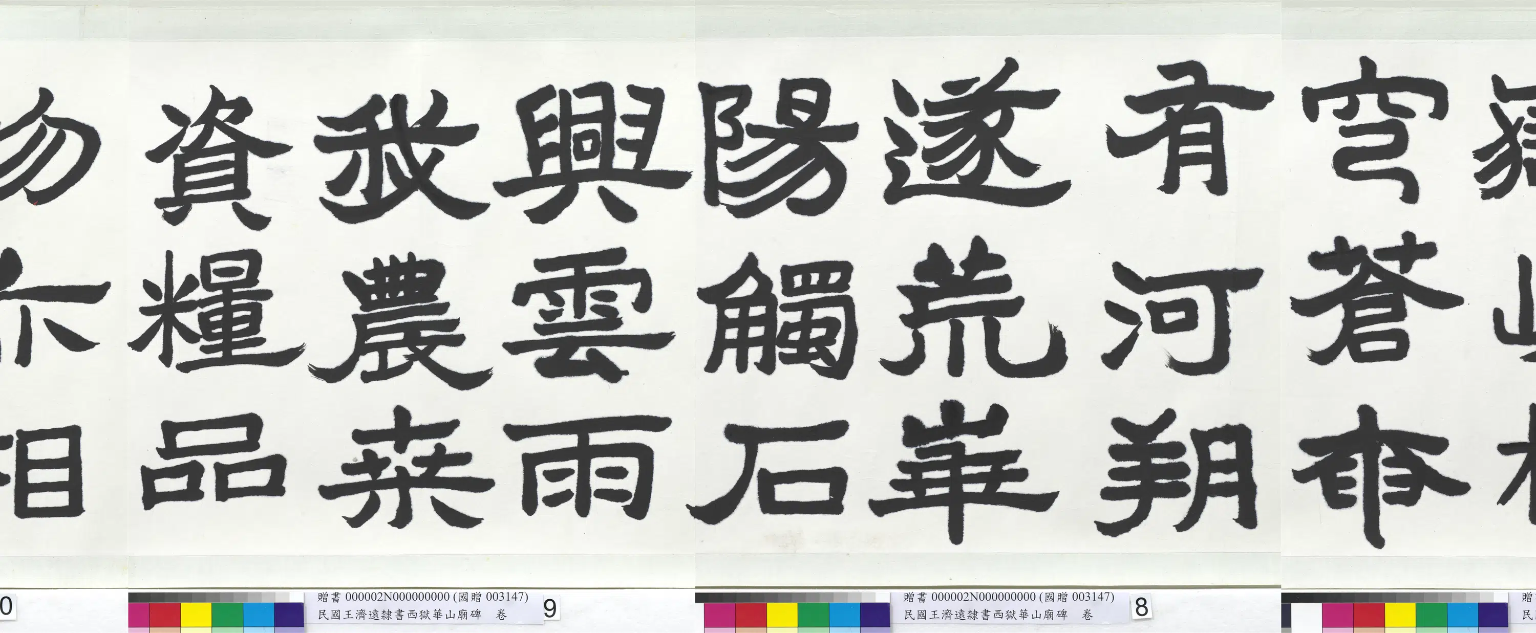近现代【王济远】《隶书西岳华山庙碑卷》 第6张