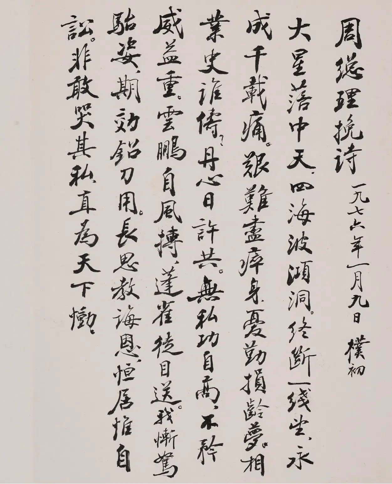 现代【赵朴初】《行书怀周总理组诗册》 第5张