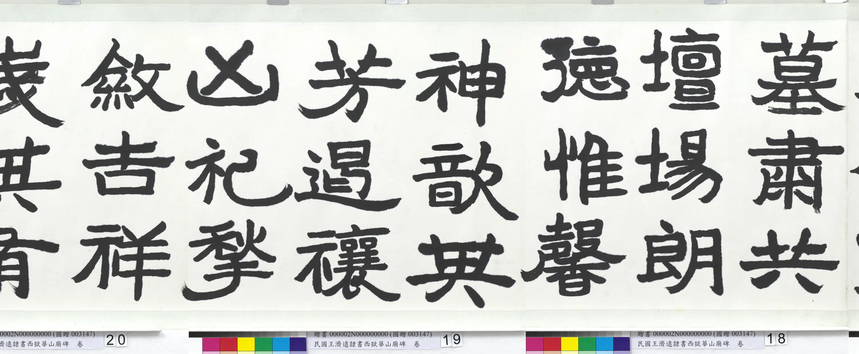近现代【王济远】《隶书西岳华山庙碑卷》 第2张