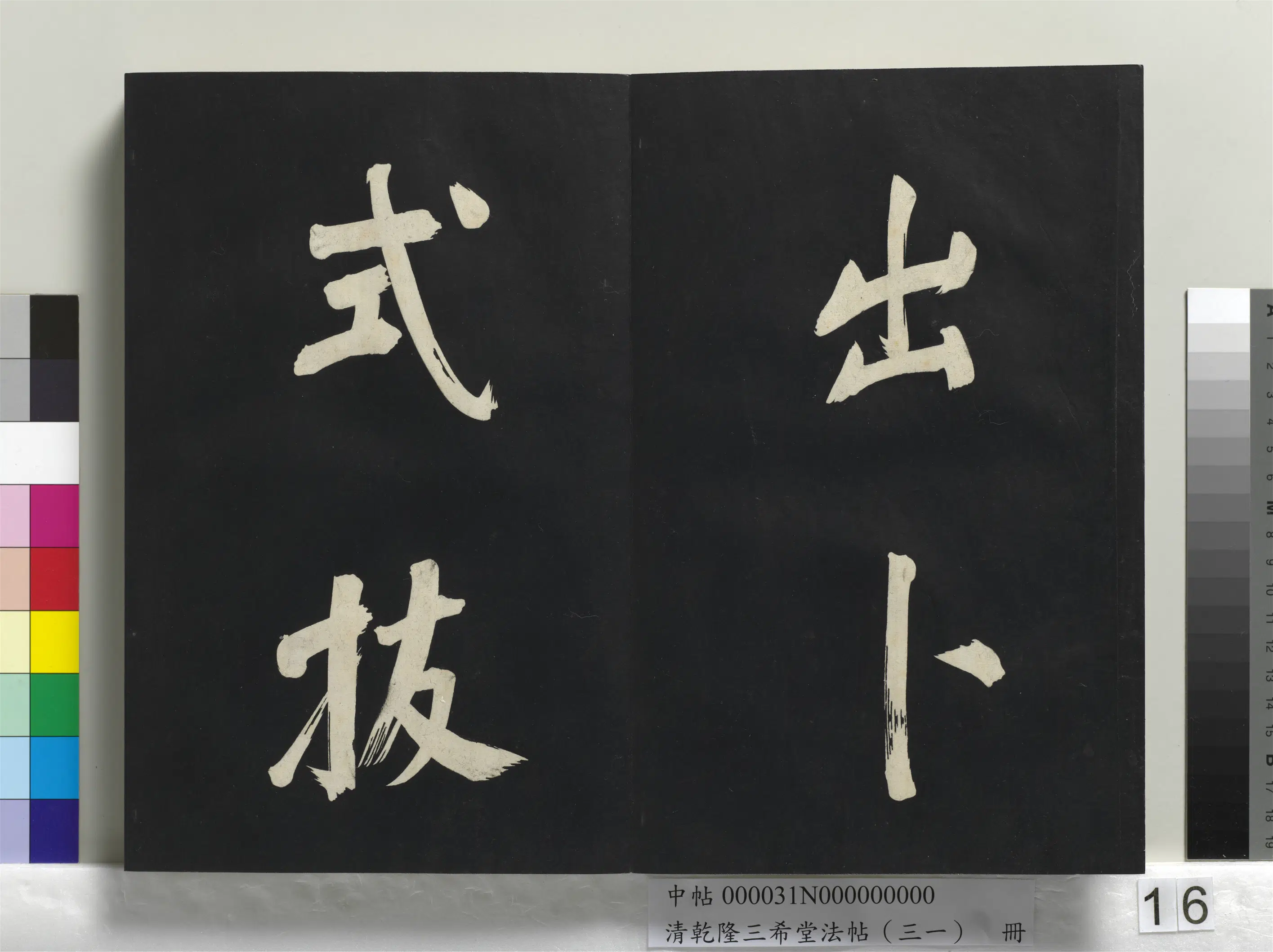 明代【董其昌】《乾隆三希堂法帖（三十一）册-明董其昌书倪宽传赞上》 第8张