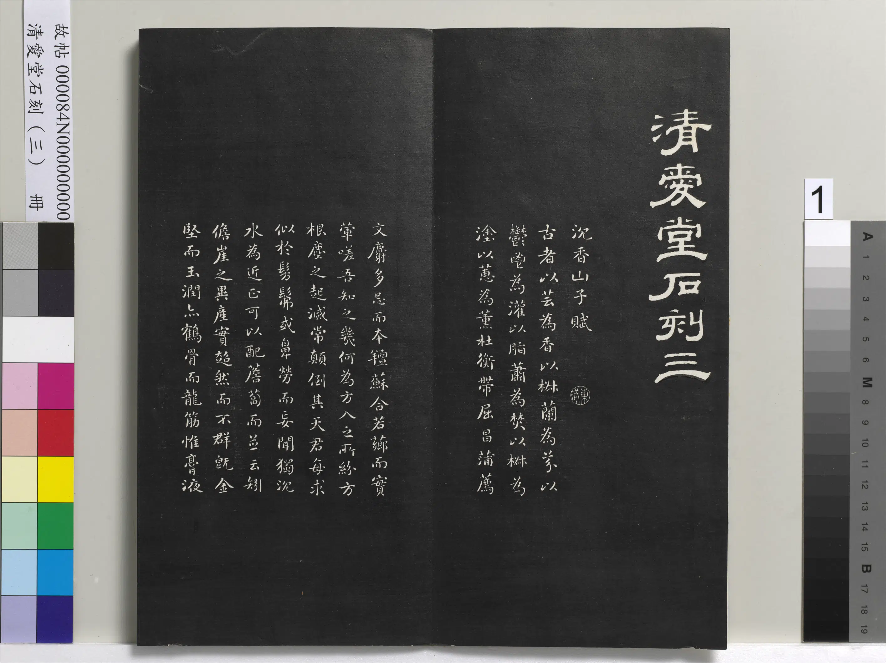 清代【刘墉】《爱堂石刻（三）册》