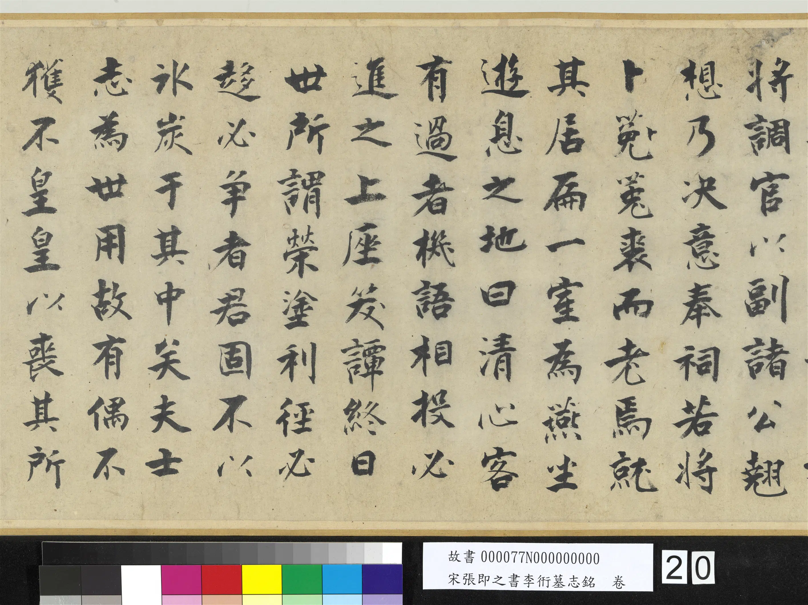 南宋【张即之】《书李衎墓志铭卷》 第13张