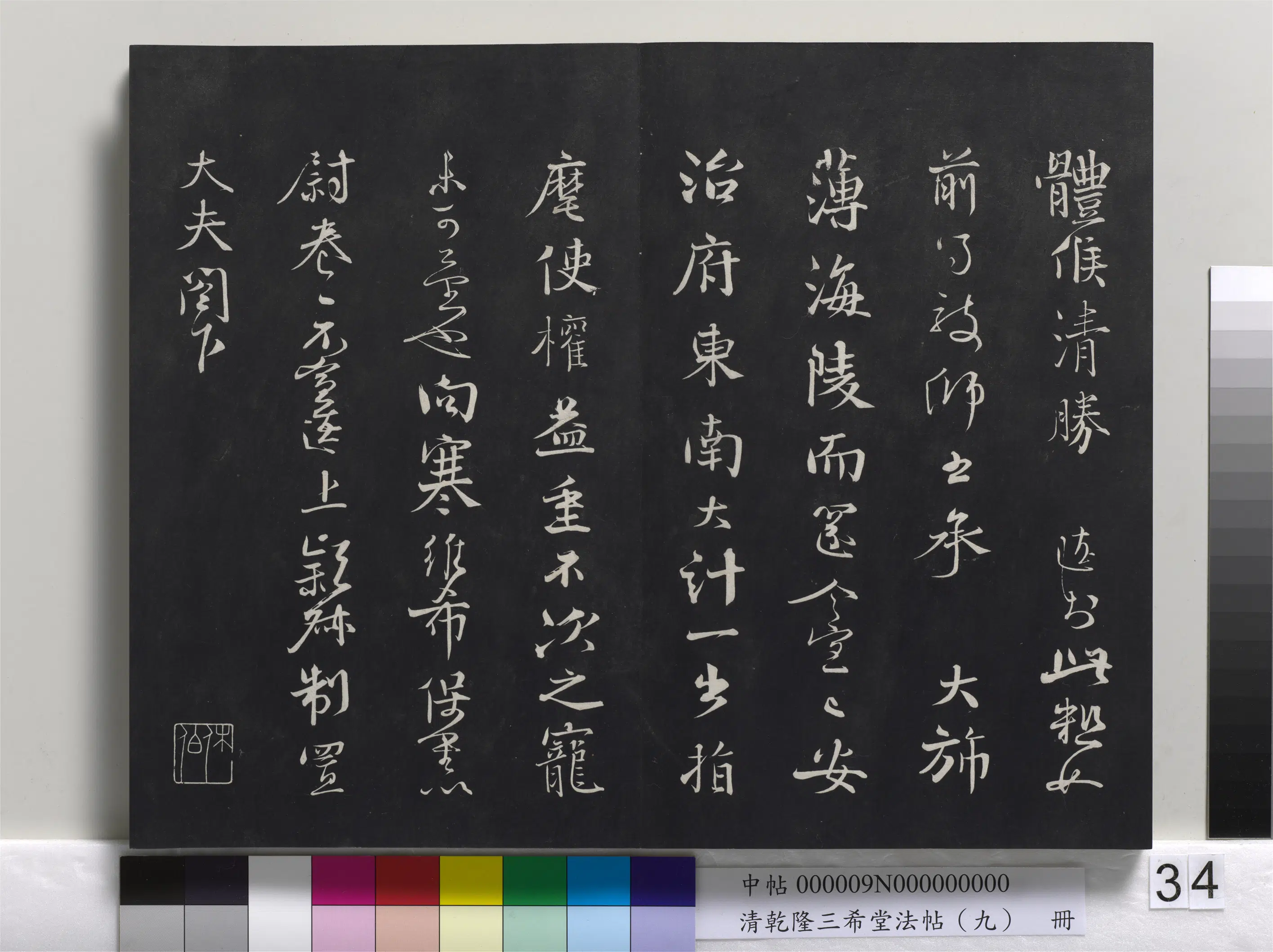 清代【爱新觉罗弘历-乾隆-清高宗】《乾隆三希堂法帖(九)册》 第28张 清代【爱新觉罗弘历-乾隆-清高宗】《乾隆三希堂法帖(九)册》 第28张