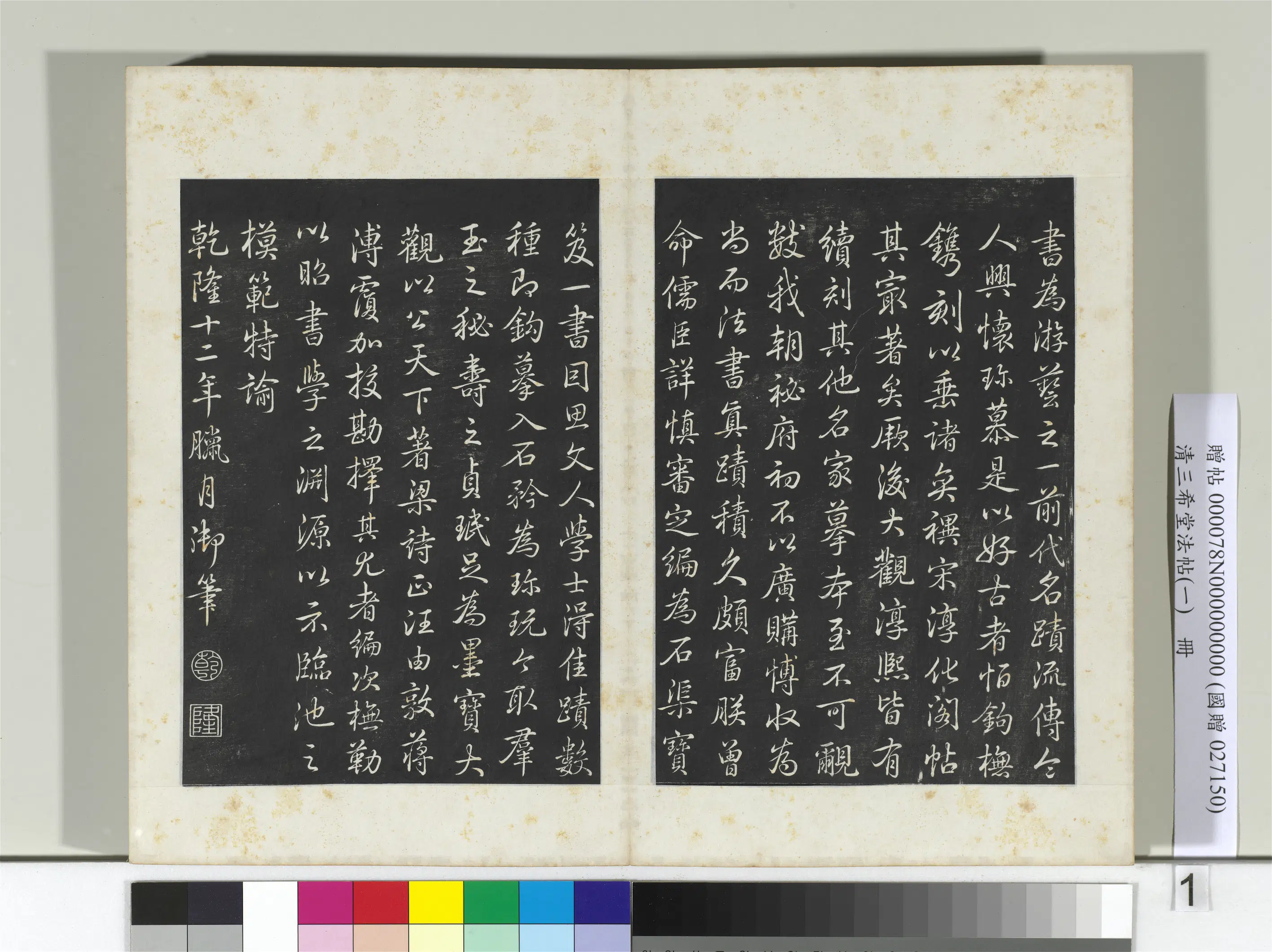 清代【爱新觉罗弘历-乾隆-清高宗】《三希堂法帖（一）册-乾隆御题》