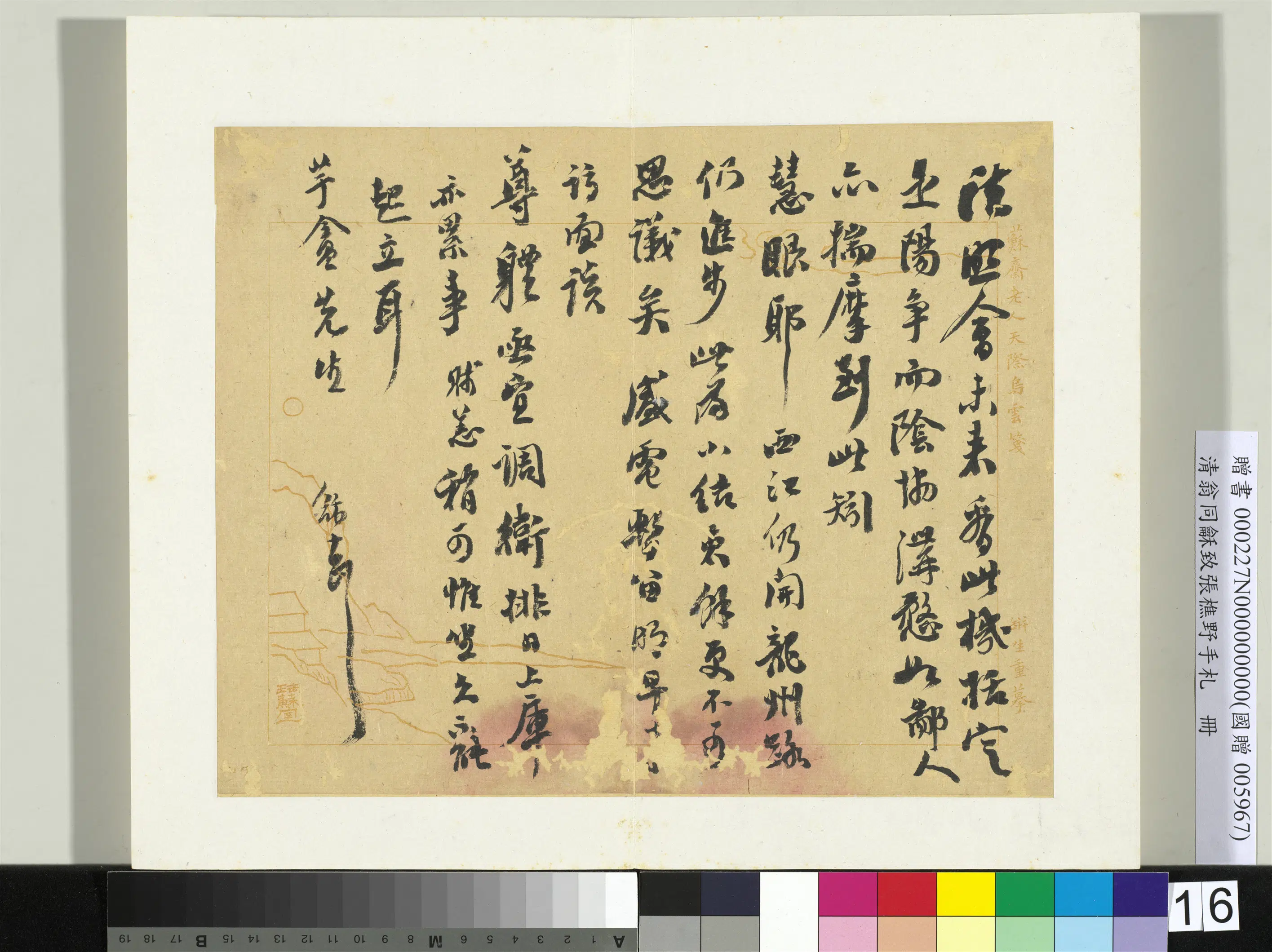清代【翁同龢】《致张樵野手札（第一卷）册-（十五）》