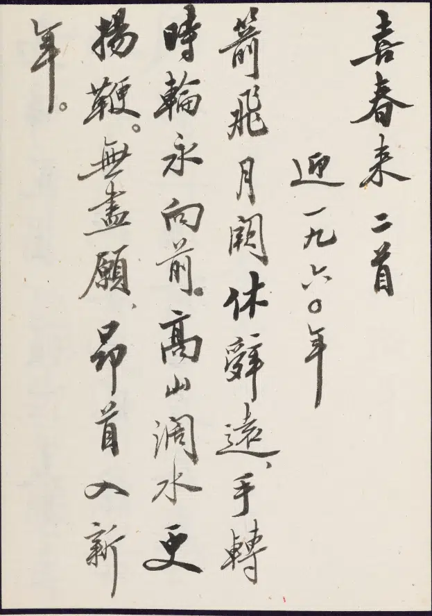 现代【赵朴初】《行书无尽意斋诗词稿册》