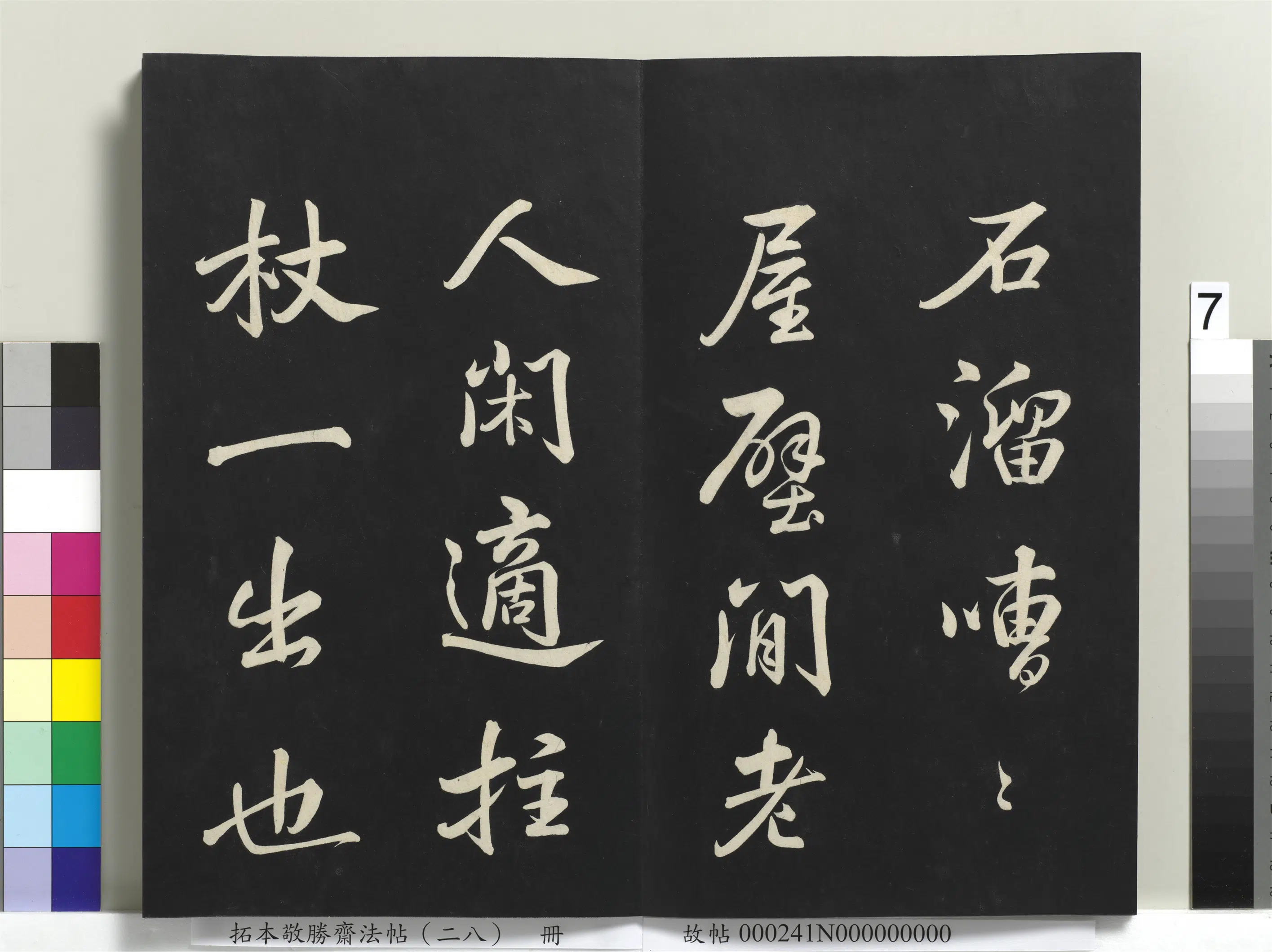 清代【爱新觉罗弘历-乾隆-清高宗】《拓本敬胜斋法帖(二十八)册-高宗御临苏轼杂着》 第6张 清代【爱新觉罗弘历-乾隆-清高宗】《拓本敬胜斋法帖(二十八)册-高宗御临苏轼杂着》 第6张