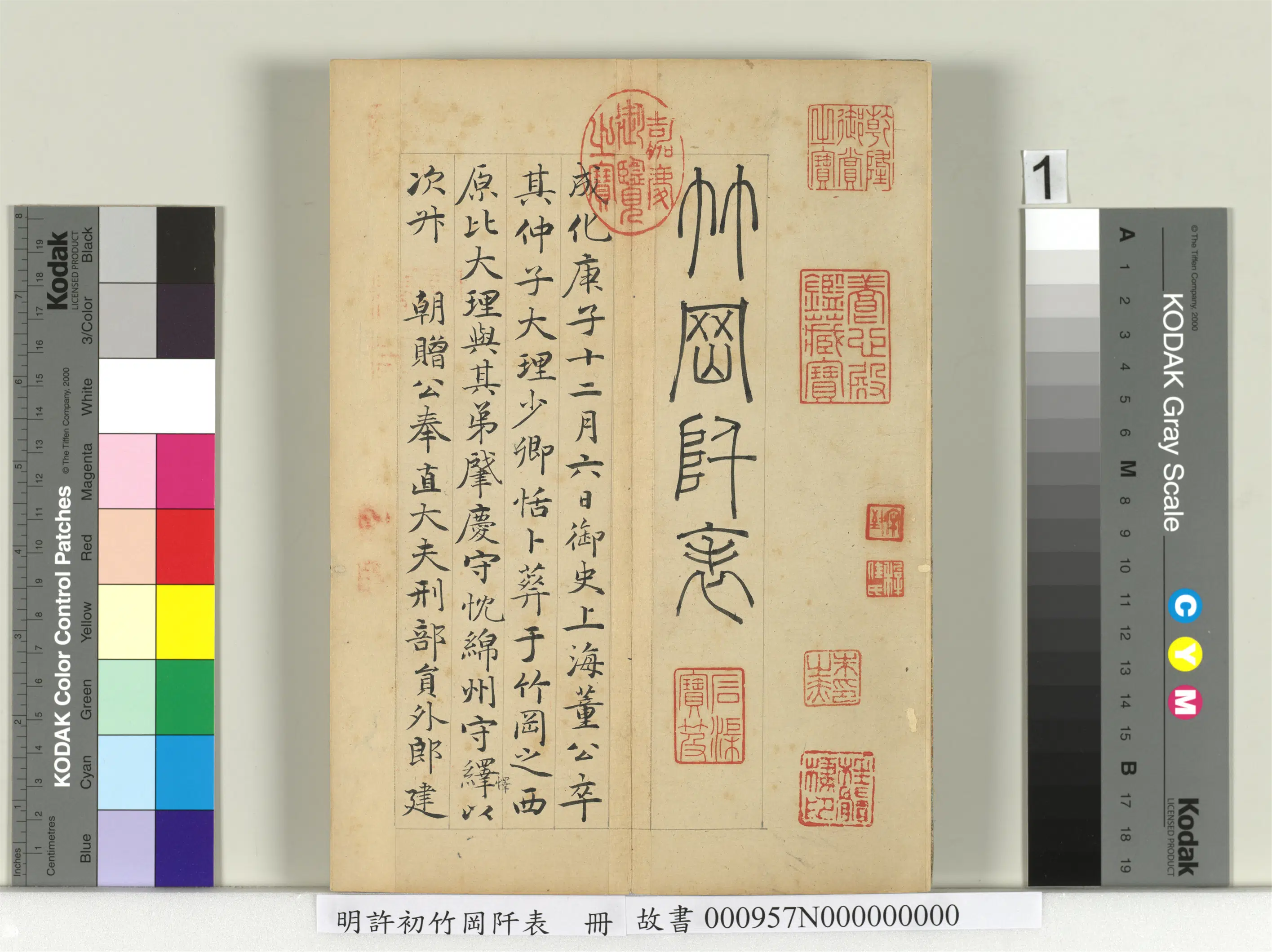 明朝【许初】《竹冈阡表册》