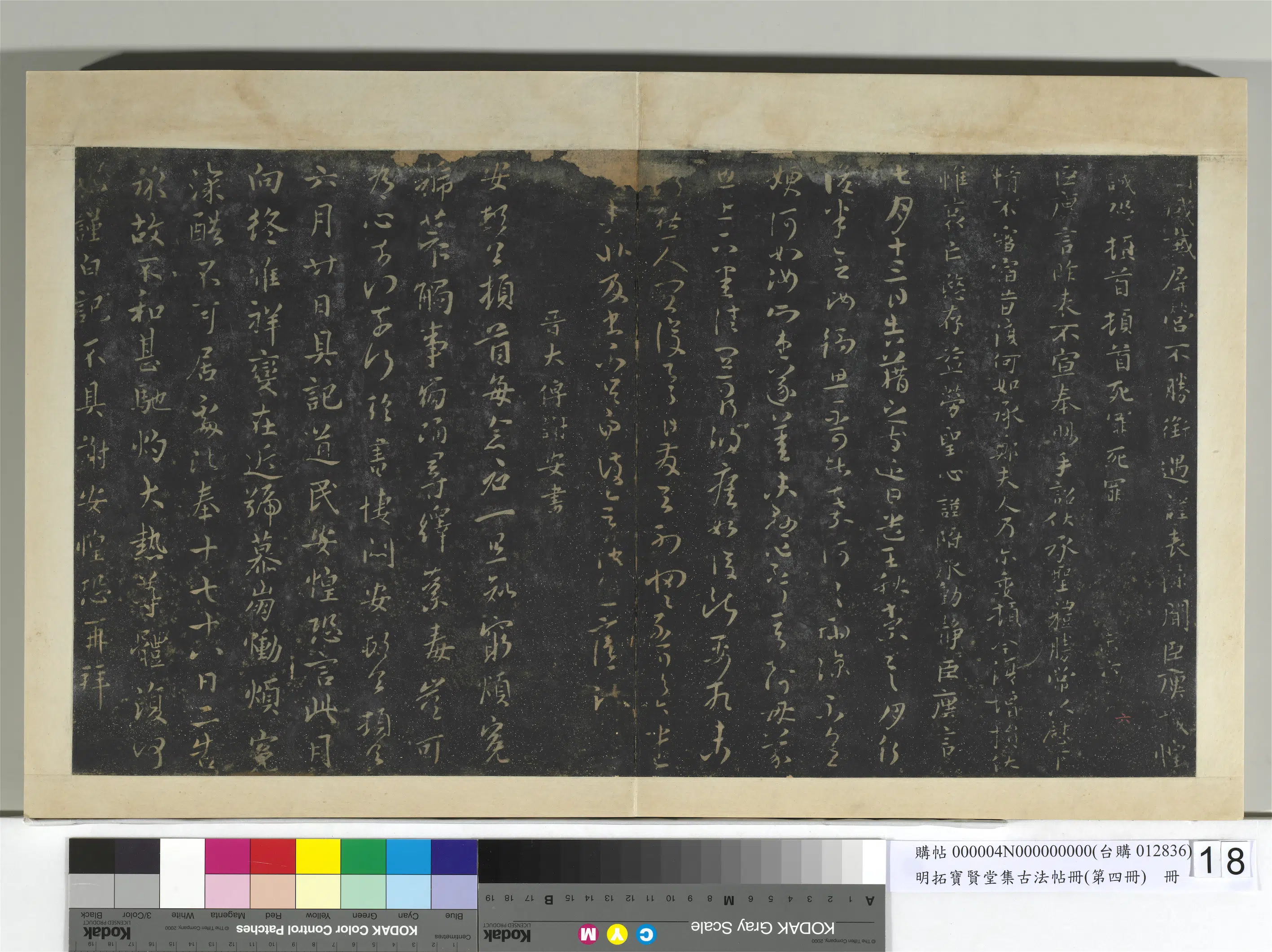 东晋【谢安】《明拓宝贤堂集古法帖册（第四册）册-晋谢安六月廿日帖》