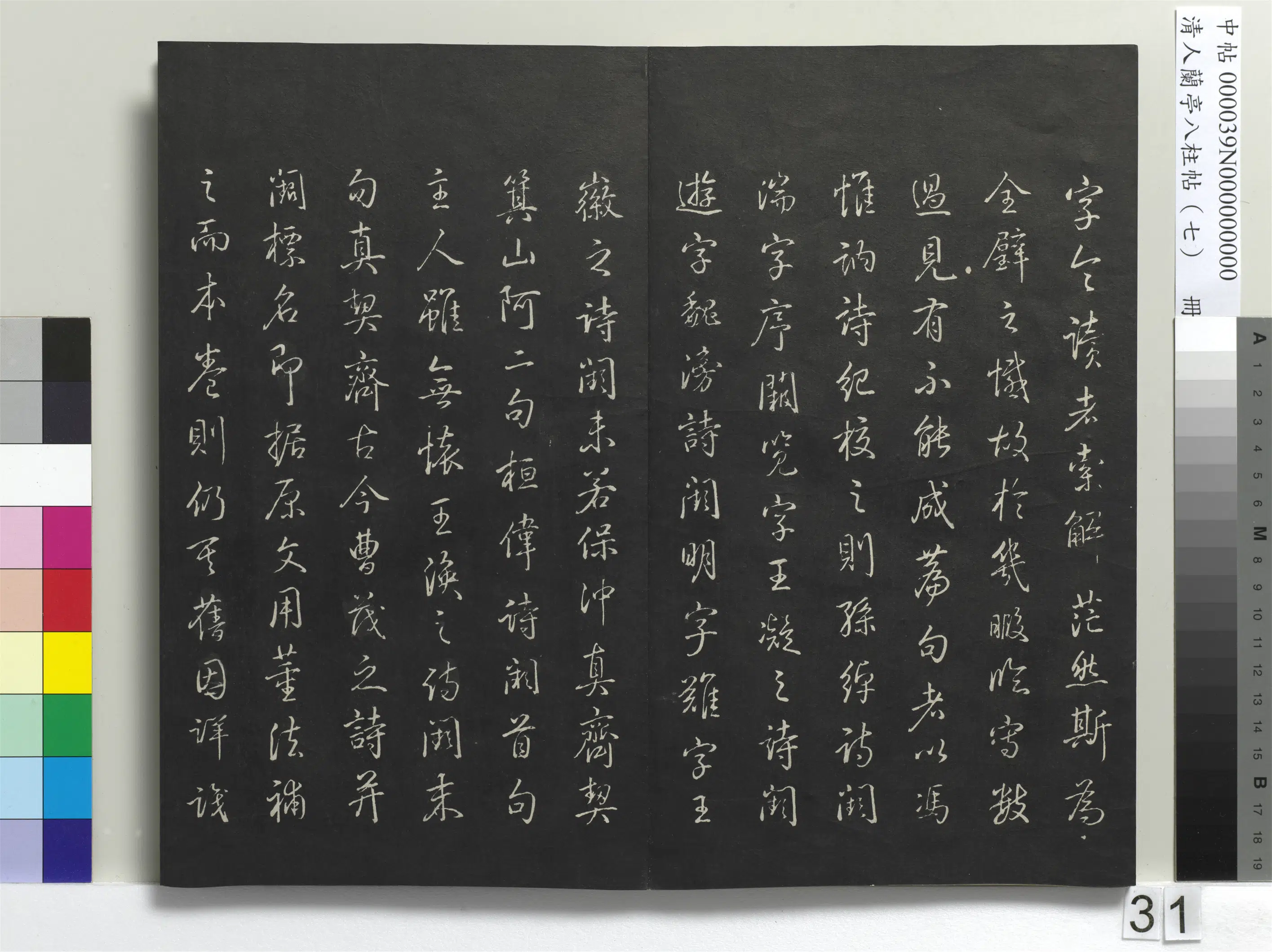 明朝【董其昌】《兰亭八柱帖（坤）册-3》 第25张