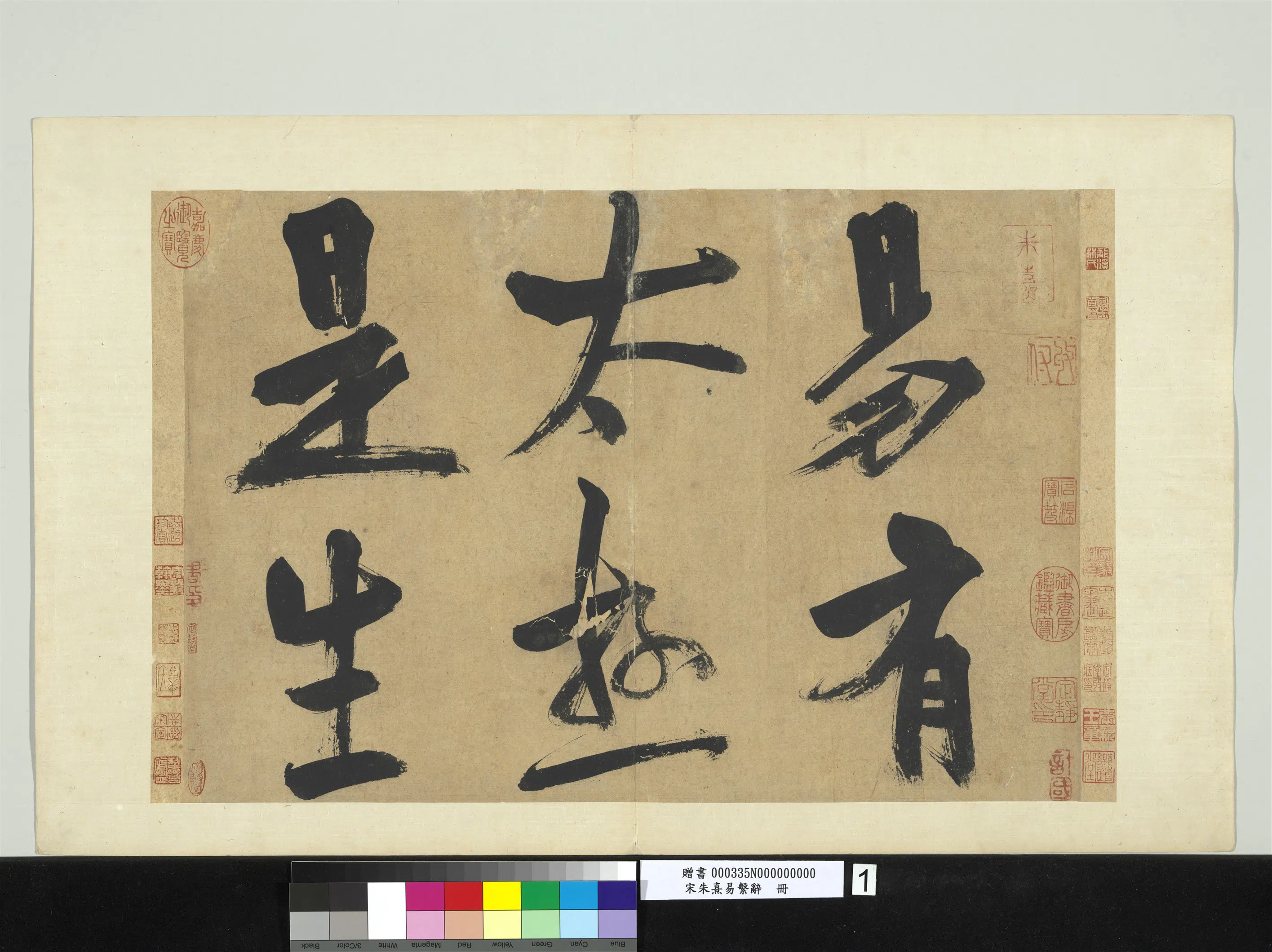 南宋【朱熹】《易系辞册》 第14张