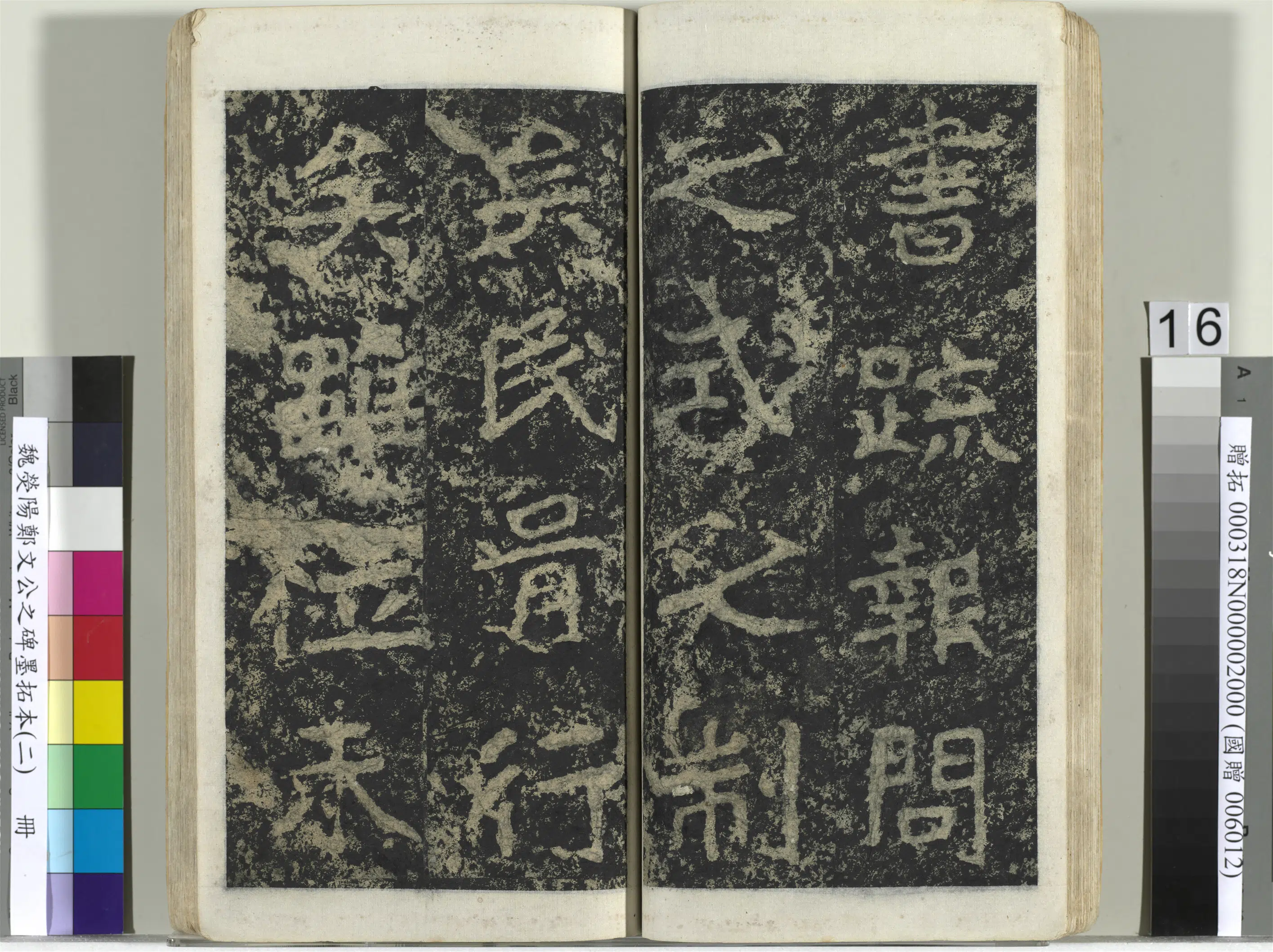 魏晋《魏荧阳郑文公之碑墨拓本（二）册》 第8张