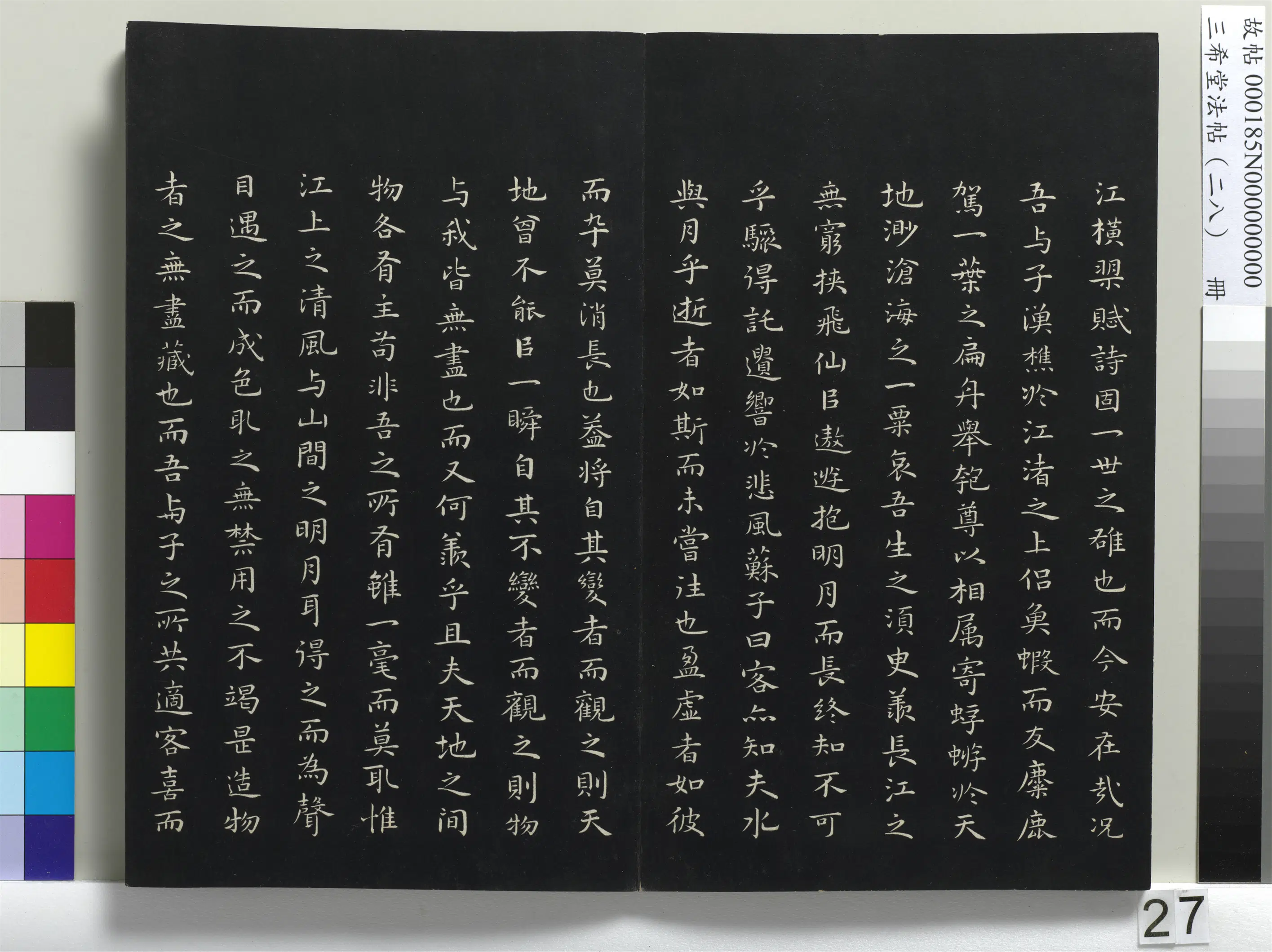 明代【祝允明】《三希堂法帖（二十八）册-明祝允明书前后赤壁赋-1》 第3张