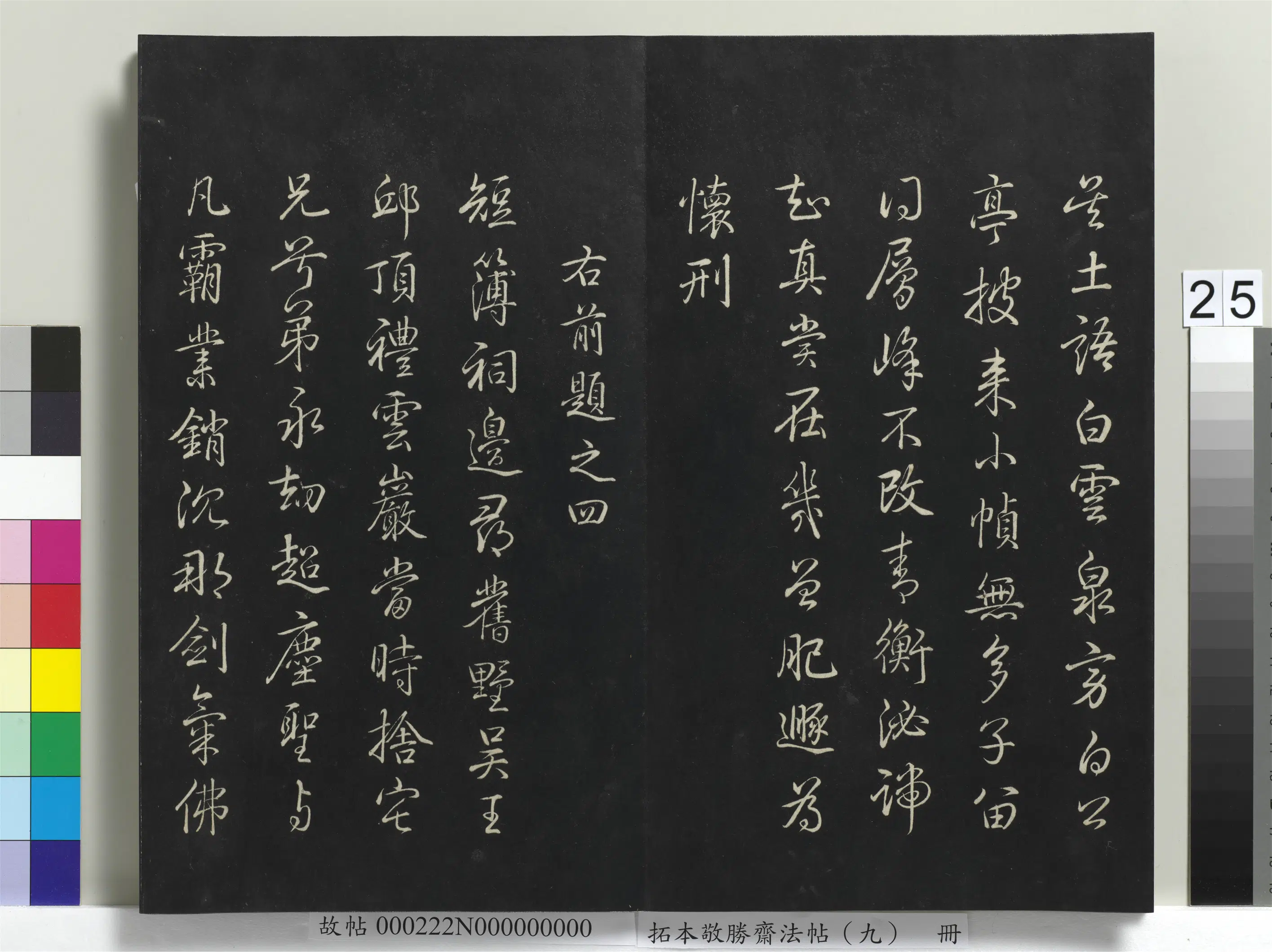 清代【爱新觉罗弘历-乾隆-清高宗】《拓本敬胜斋法帖(九)册-高宗御制南巡七律》 第18张 清代【爱新觉罗弘历-乾隆-清高宗】《拓本敬胜斋法帖(九)册-高宗御制南巡七律》 第18张