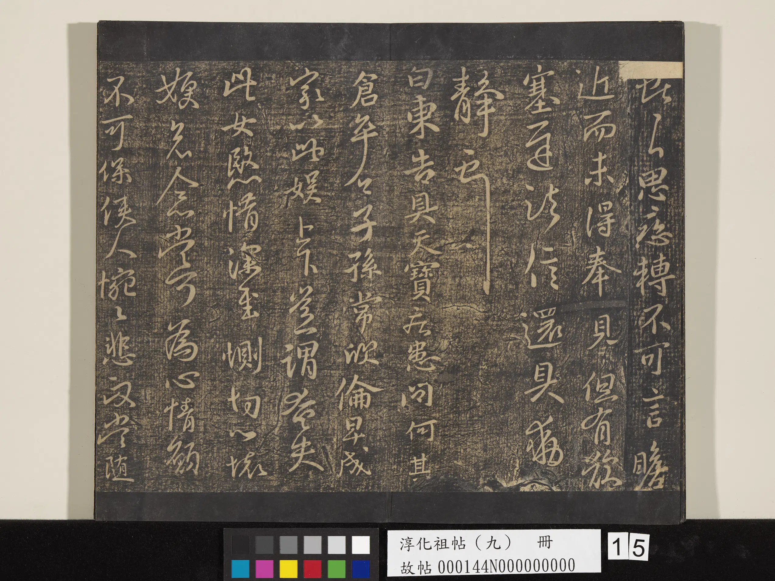 东晋【王献之】《淳化祖帖（九）册-晋王献之书思恋帖》