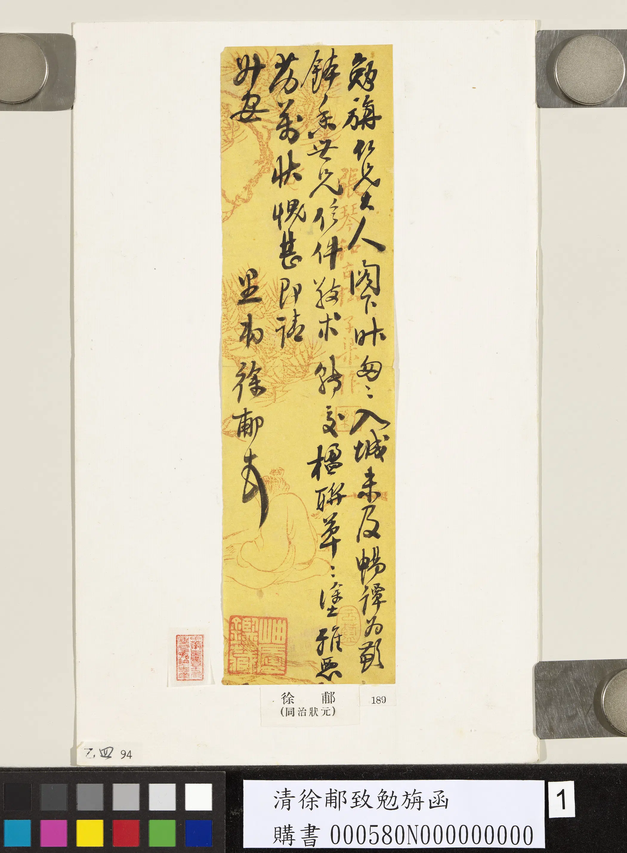 清代【徐郙】《致勉旃函》
