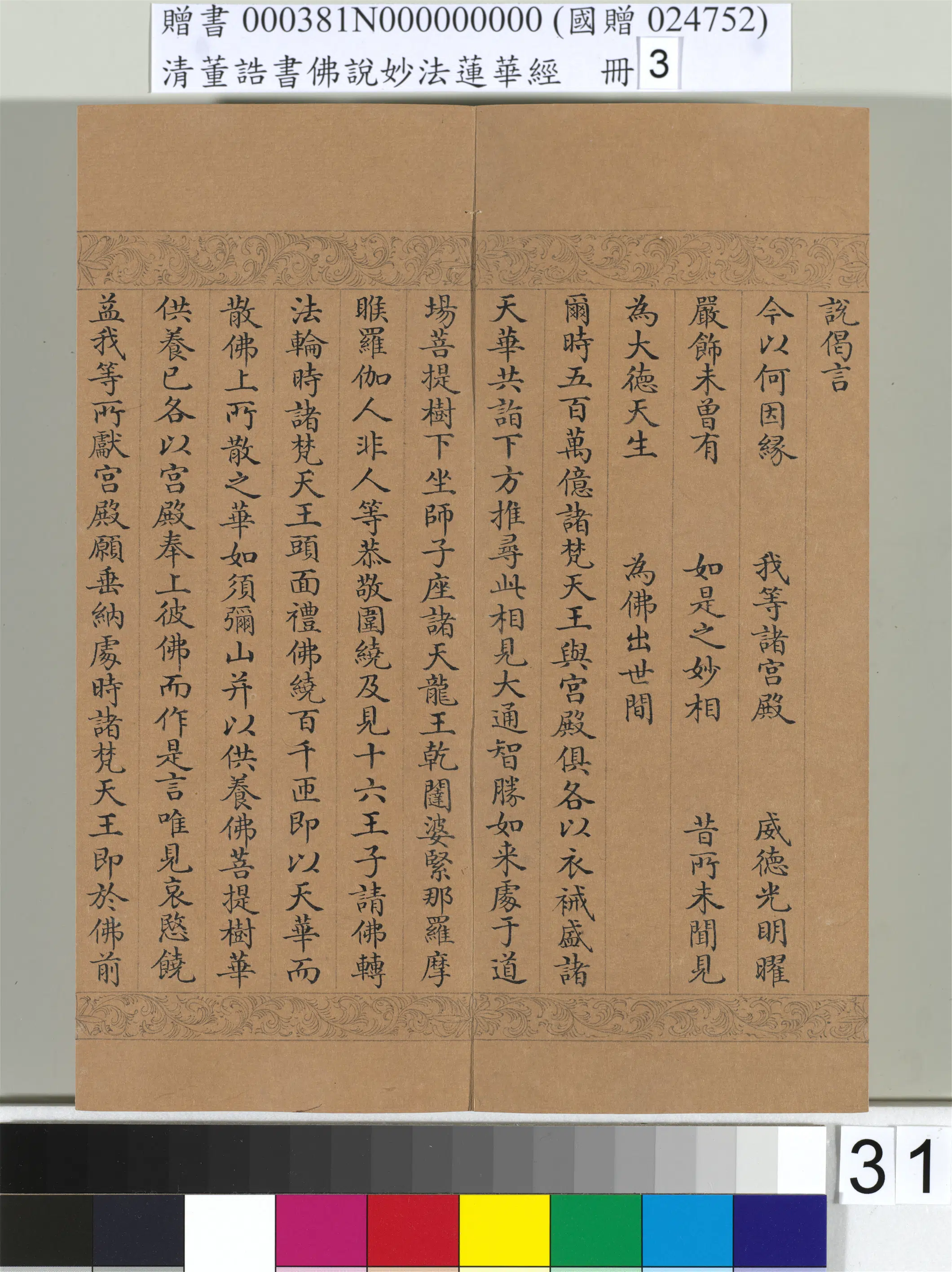 清代【董诰】《佛说妙法莲华经（三）册-47开》 第26张