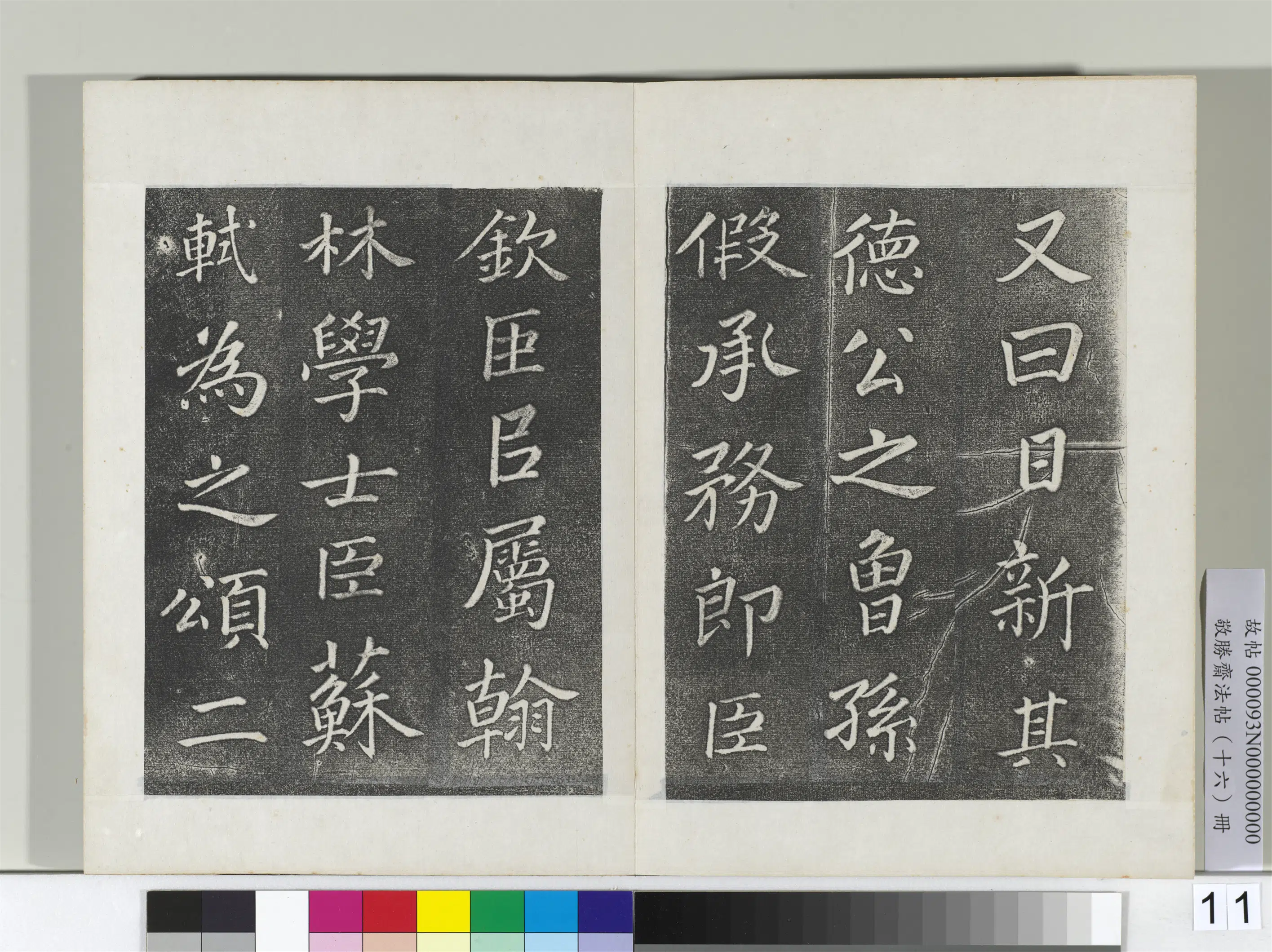清代【爱新觉罗弘历-乾隆-清高宗】《敬胜斋法帖册-御临苏轼天禧颂》 第3张 清代【爱新觉罗弘历-乾隆-清高宗】《敬胜斋法帖册-御临苏轼天禧颂》 第3张