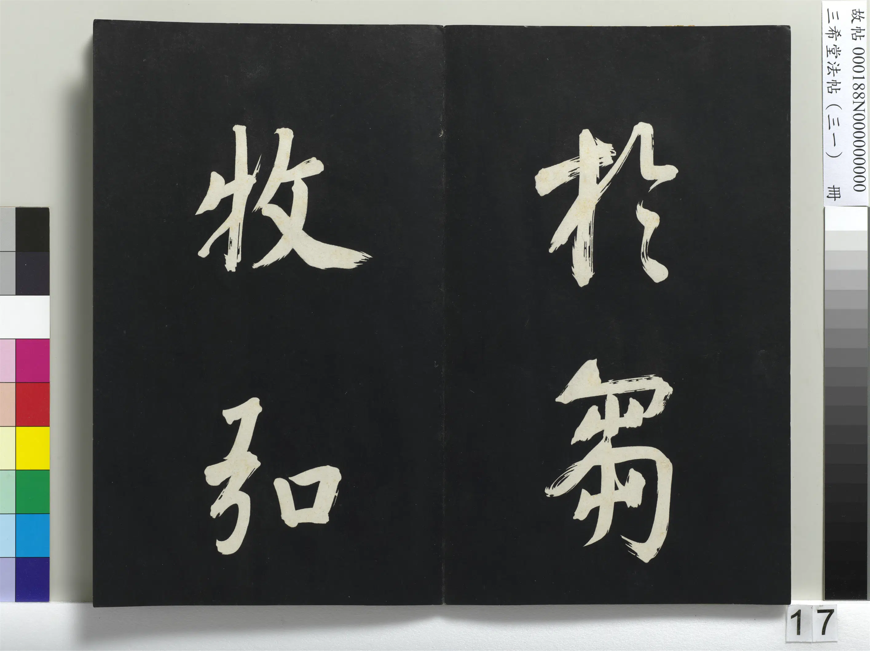 明代【董其昌】《三希堂法帖（三十一）册-明董其昌书倪宽传赞上-1》 第9张