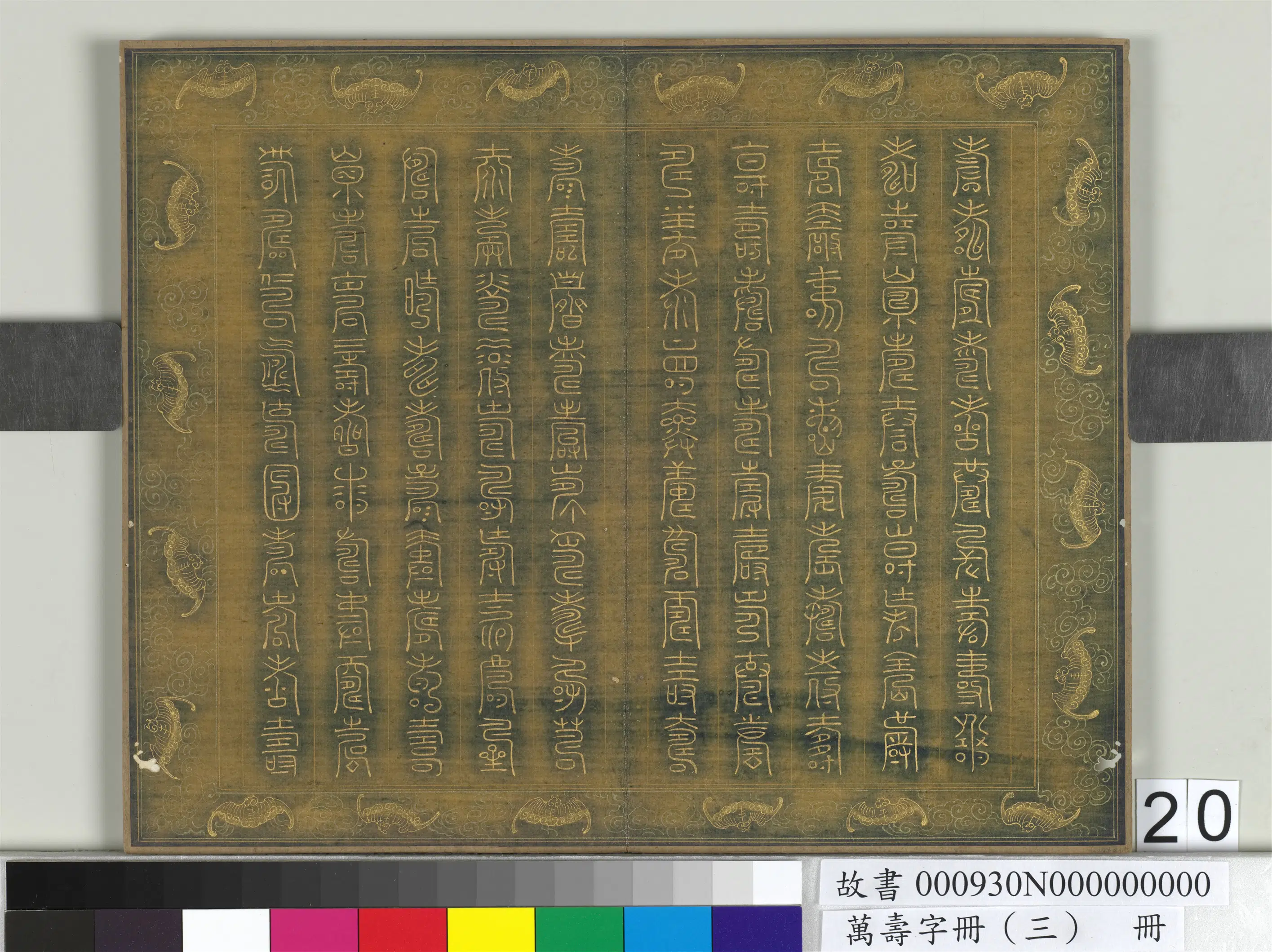 《万寿字册（三）册》 第17张