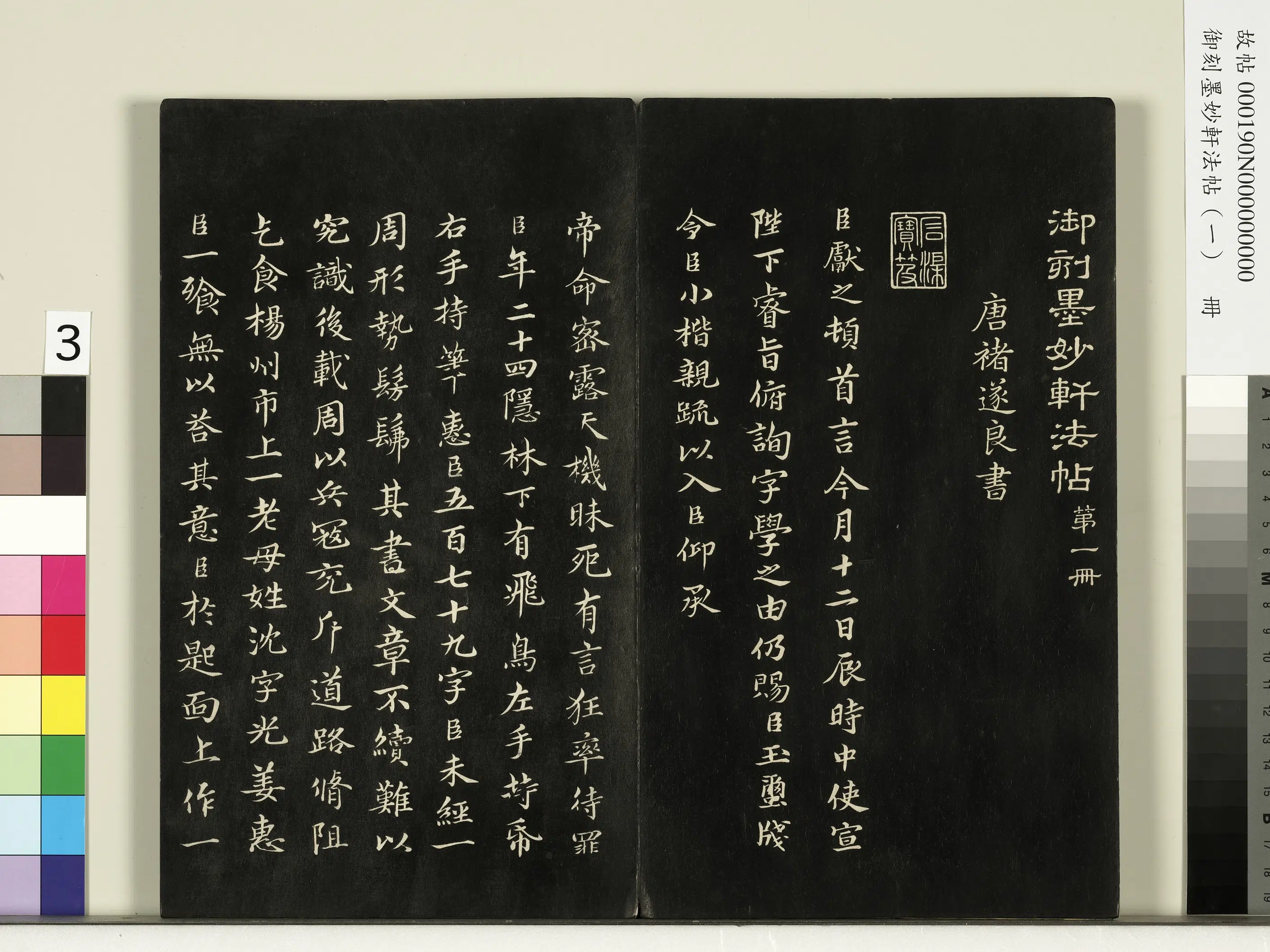唐朝《御刻墨妙轩法帖(一)册》 第17张 唐朝《御刻墨妙轩法帖(一)册》 第17张