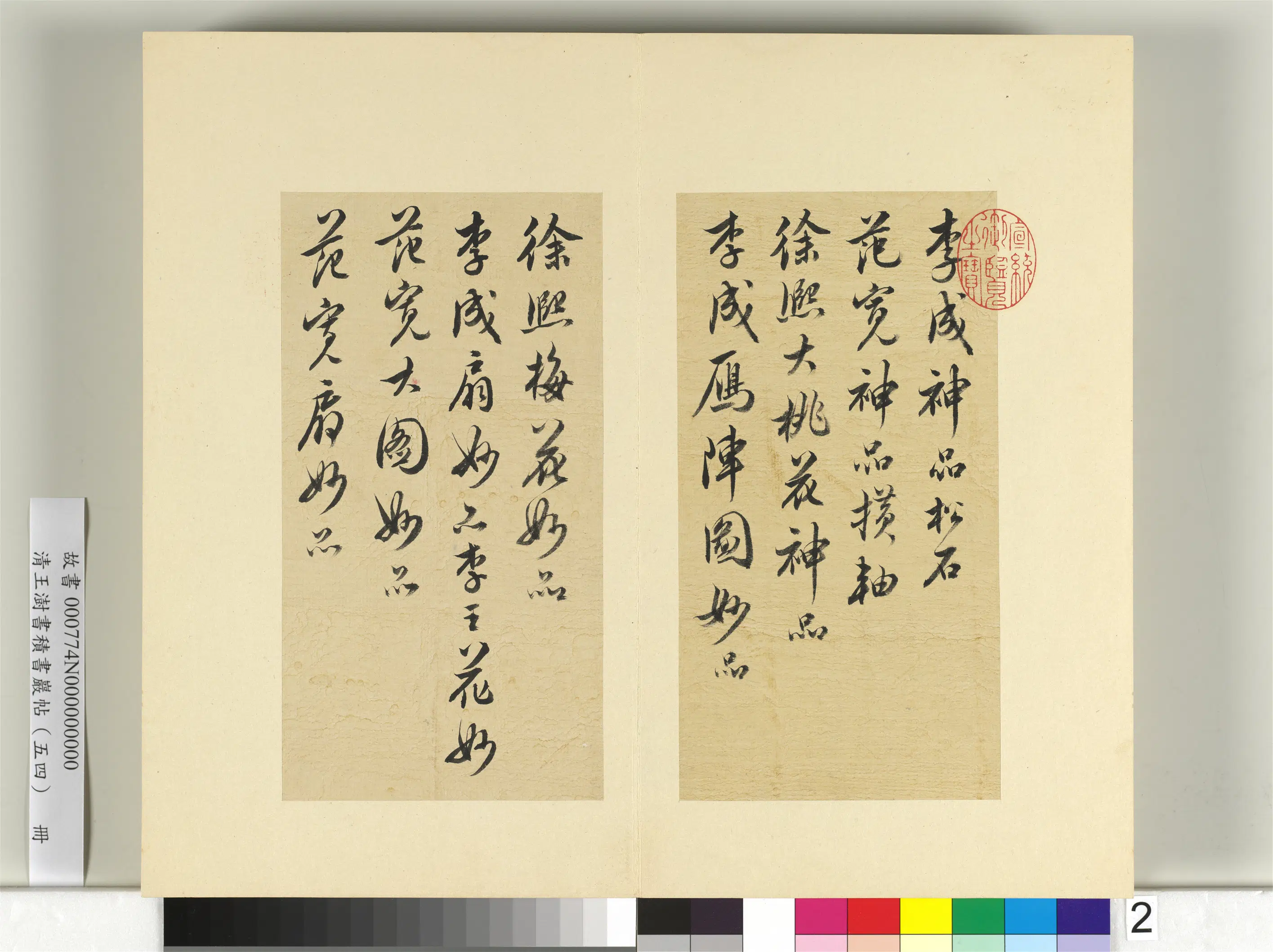 清代【王澍】《书积书岩帖（五十四）册-临米芾十帖》 第12张