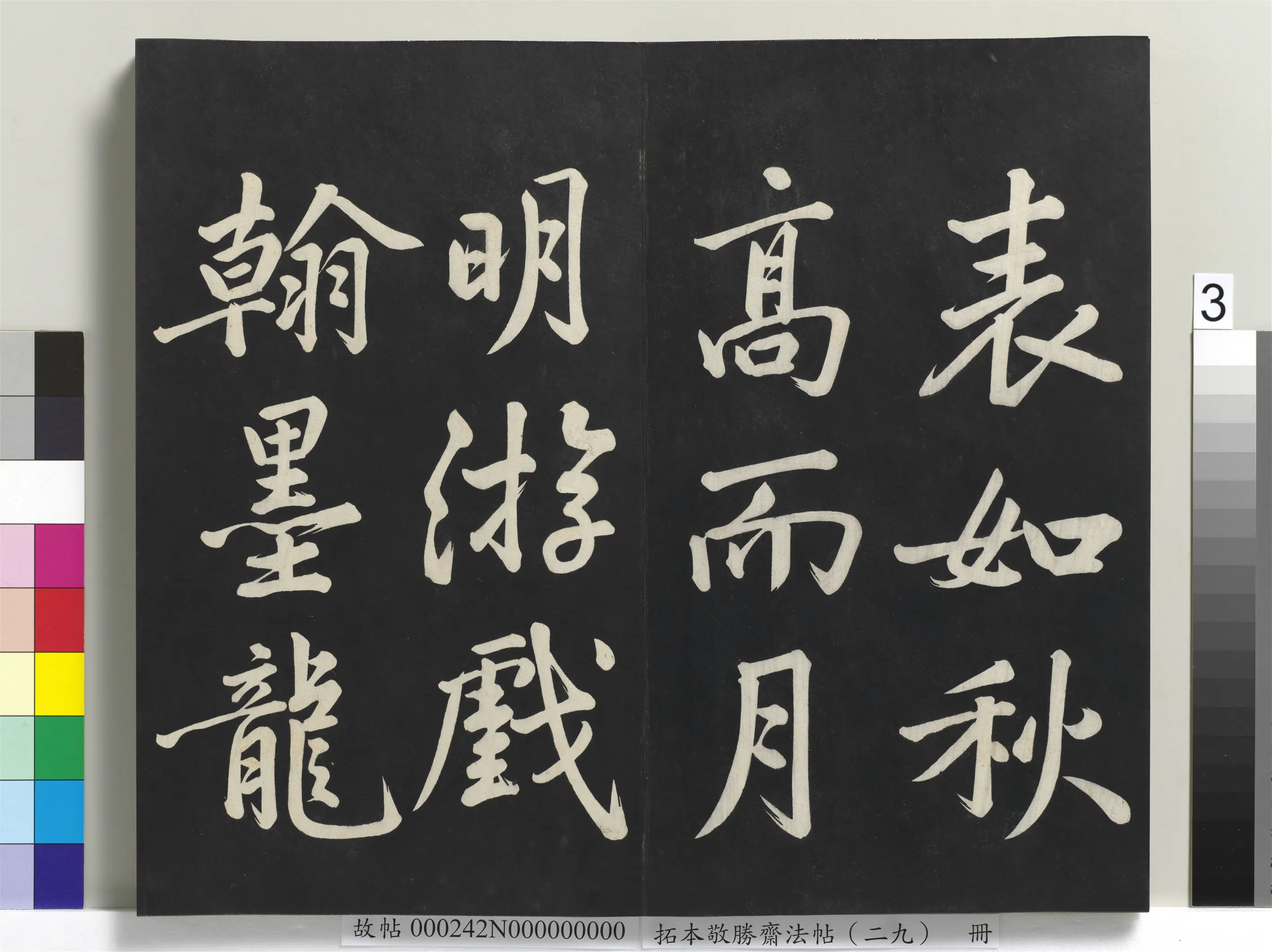 清代【爱新觉罗弘历-乾隆-清高宗】《拓本敬胜斋法帖(二十九)册》 第15张 清代【爱新觉罗弘历-乾隆-清高宗】《拓本敬胜斋法帖(二十九)册》 第15张