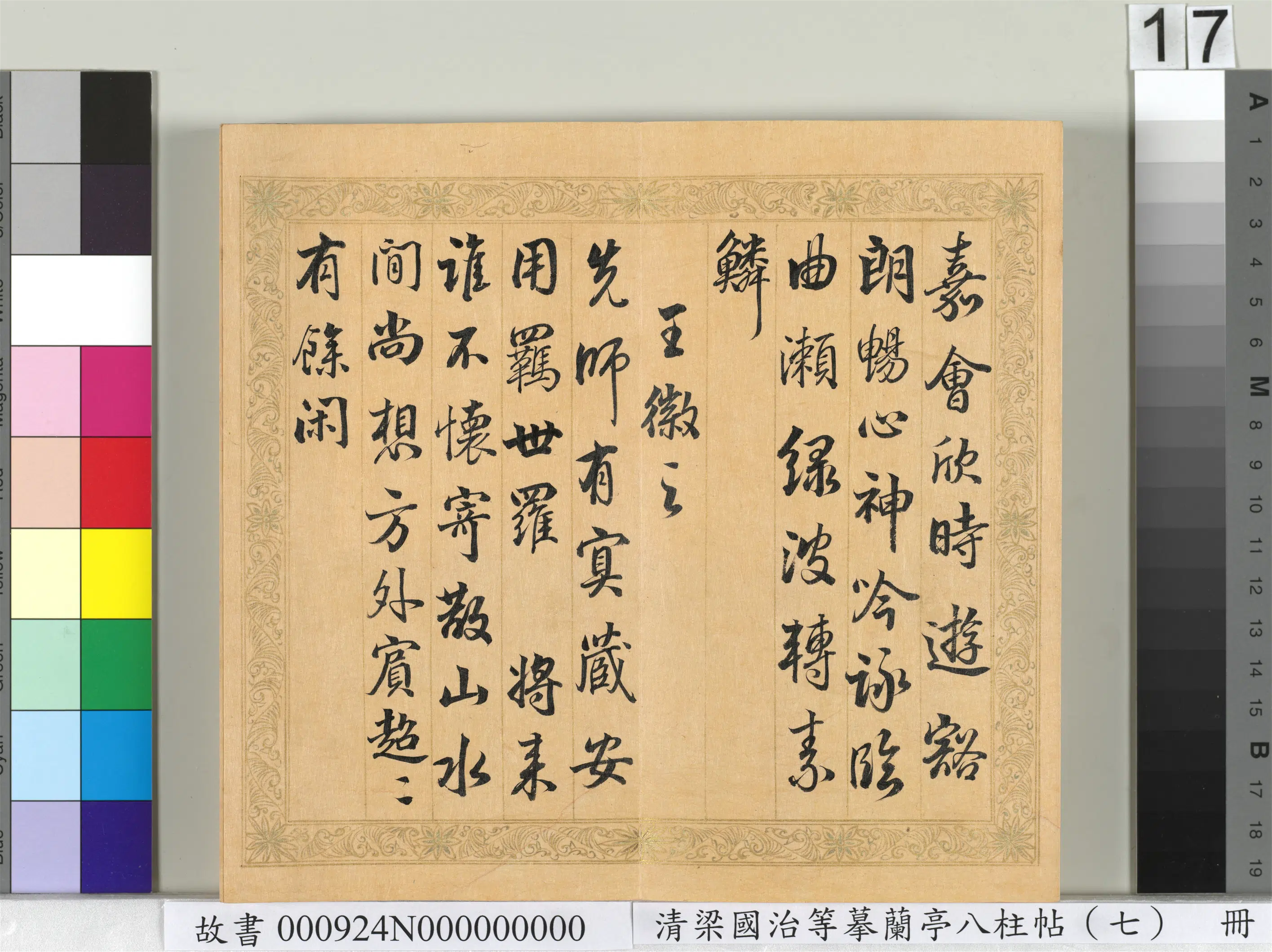 清代【梁国治】《摹兰亭八柱帖(七)册》 第9张 清代【梁国治】《摹兰亭八柱帖(七)册》 第9张
