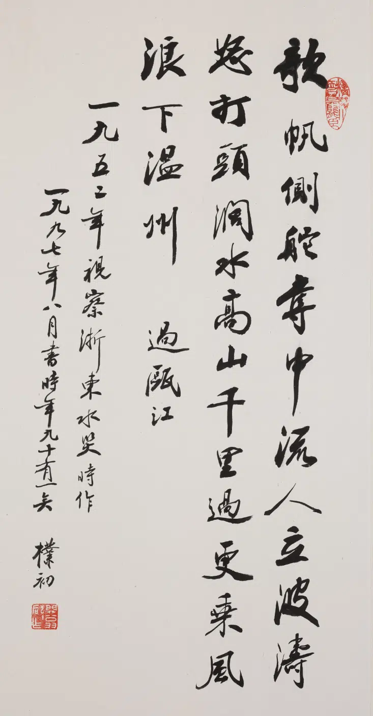 现代【赵朴初】《行书浙江纪行诗轴》