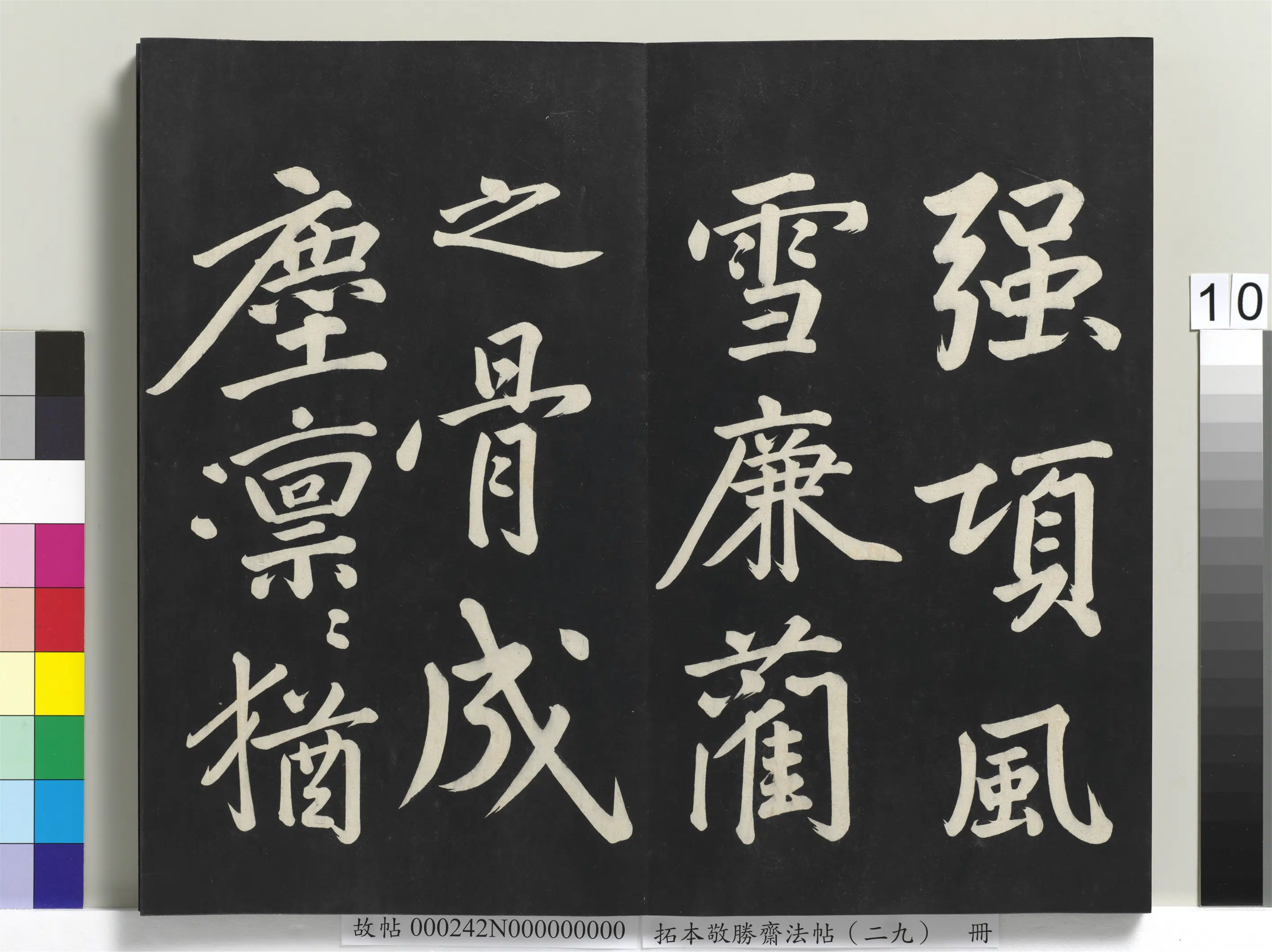 清代【爱新觉罗弘历-乾隆-清高宗】《拓本敬胜斋法帖（二十九）册-高宗御临宋黄庭坚书刘明仲墨竹赋》 第2张