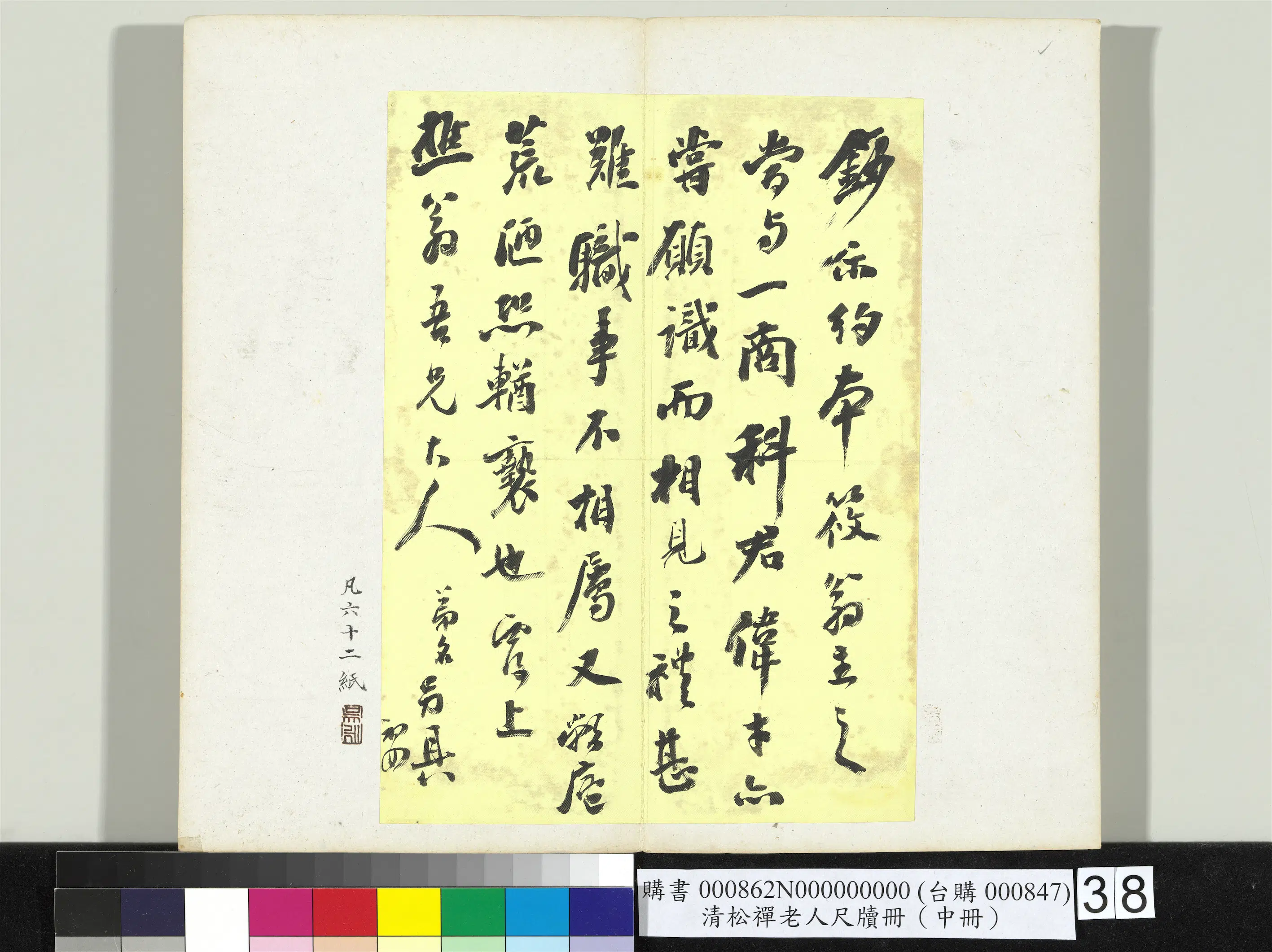 清代【翁同龢】《松禅老人尺牍（中册）册》 第32张
