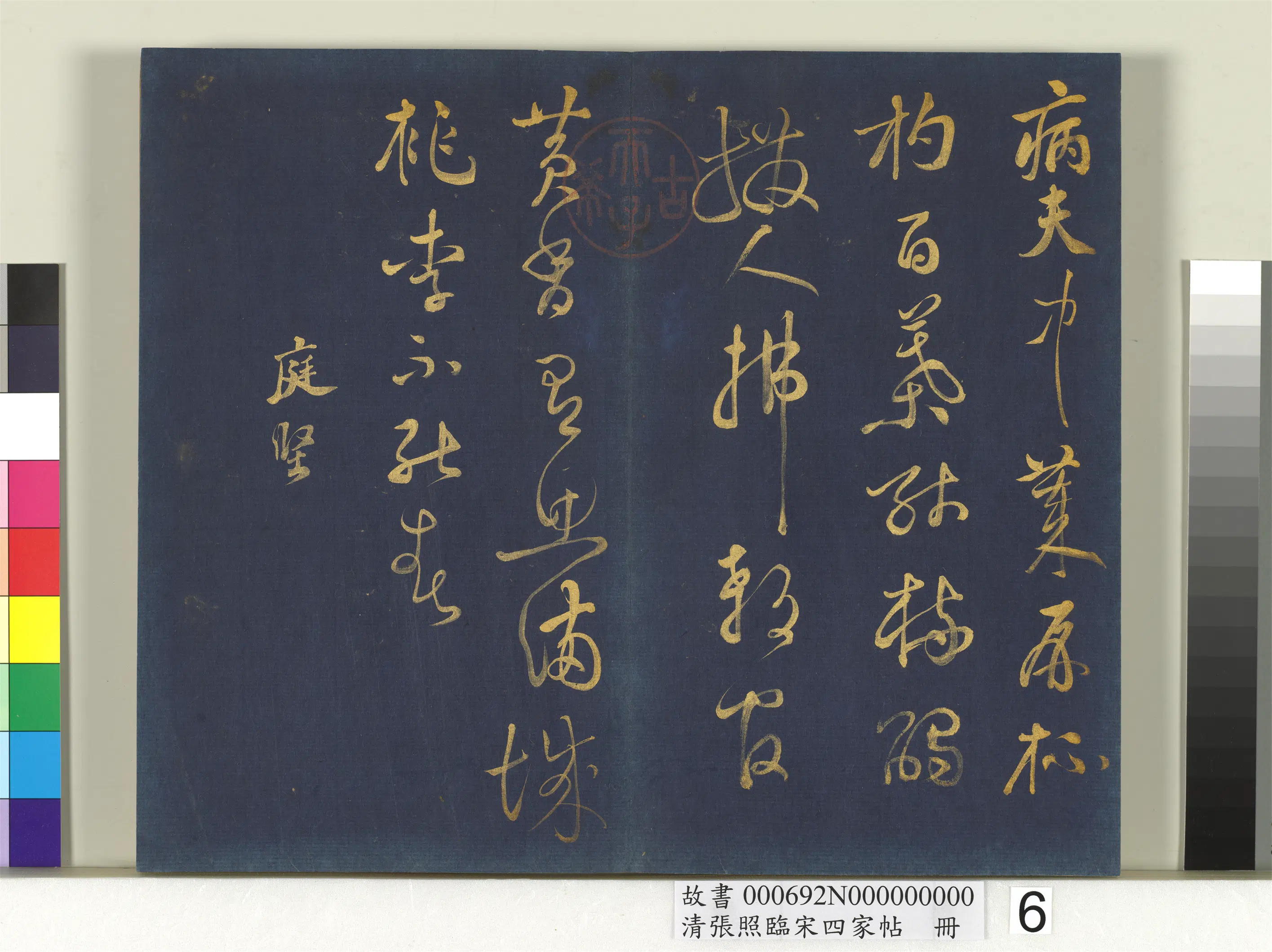 清代【张照】《临宋四家帖册》 第9张 清代【张照】《临宋四家帖册》 第9张