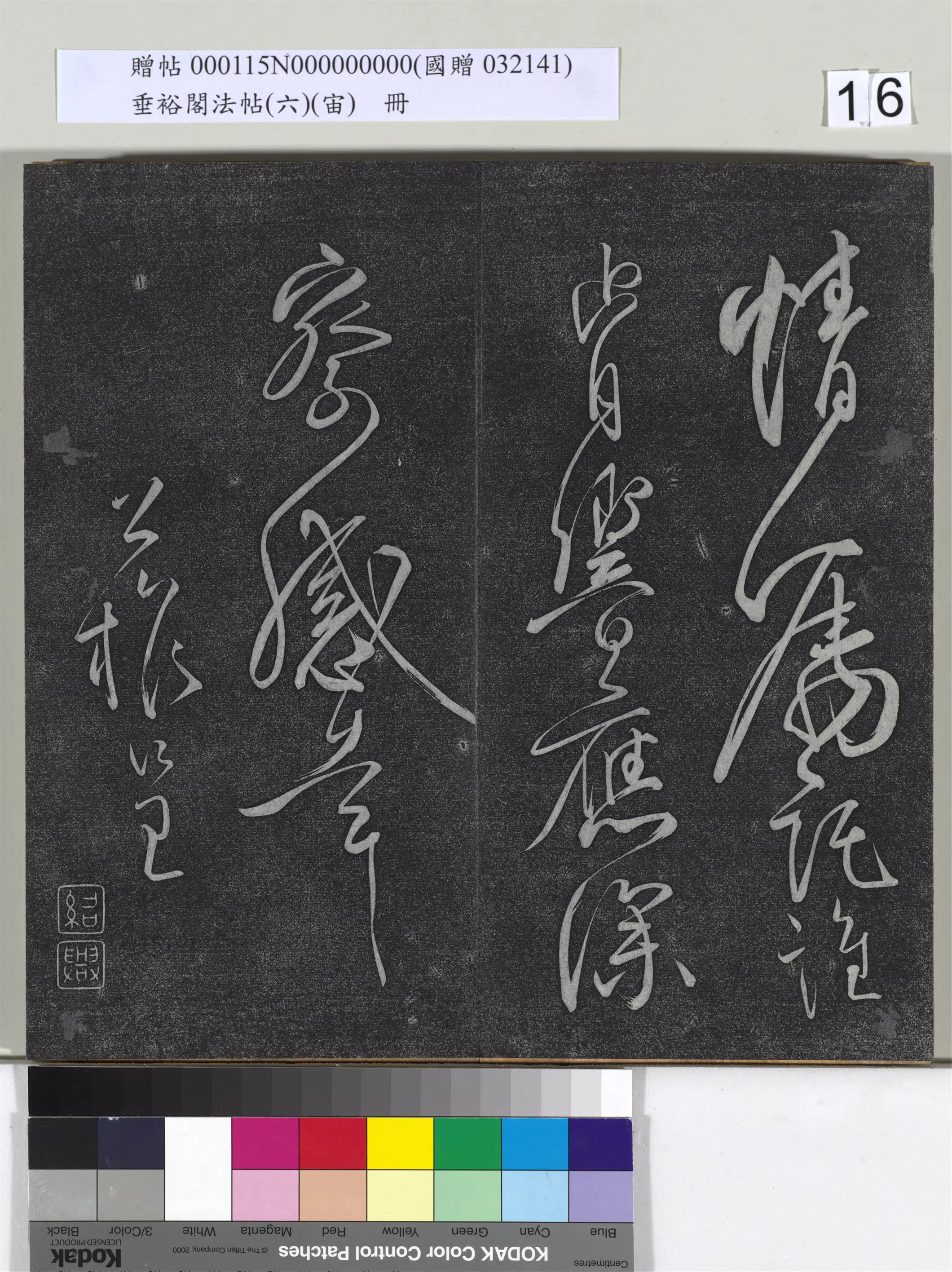 唐朝【柳公权】《垂裕阁法帖（六）（宙）册-唐柳公权书蒙诏帖》 第2张