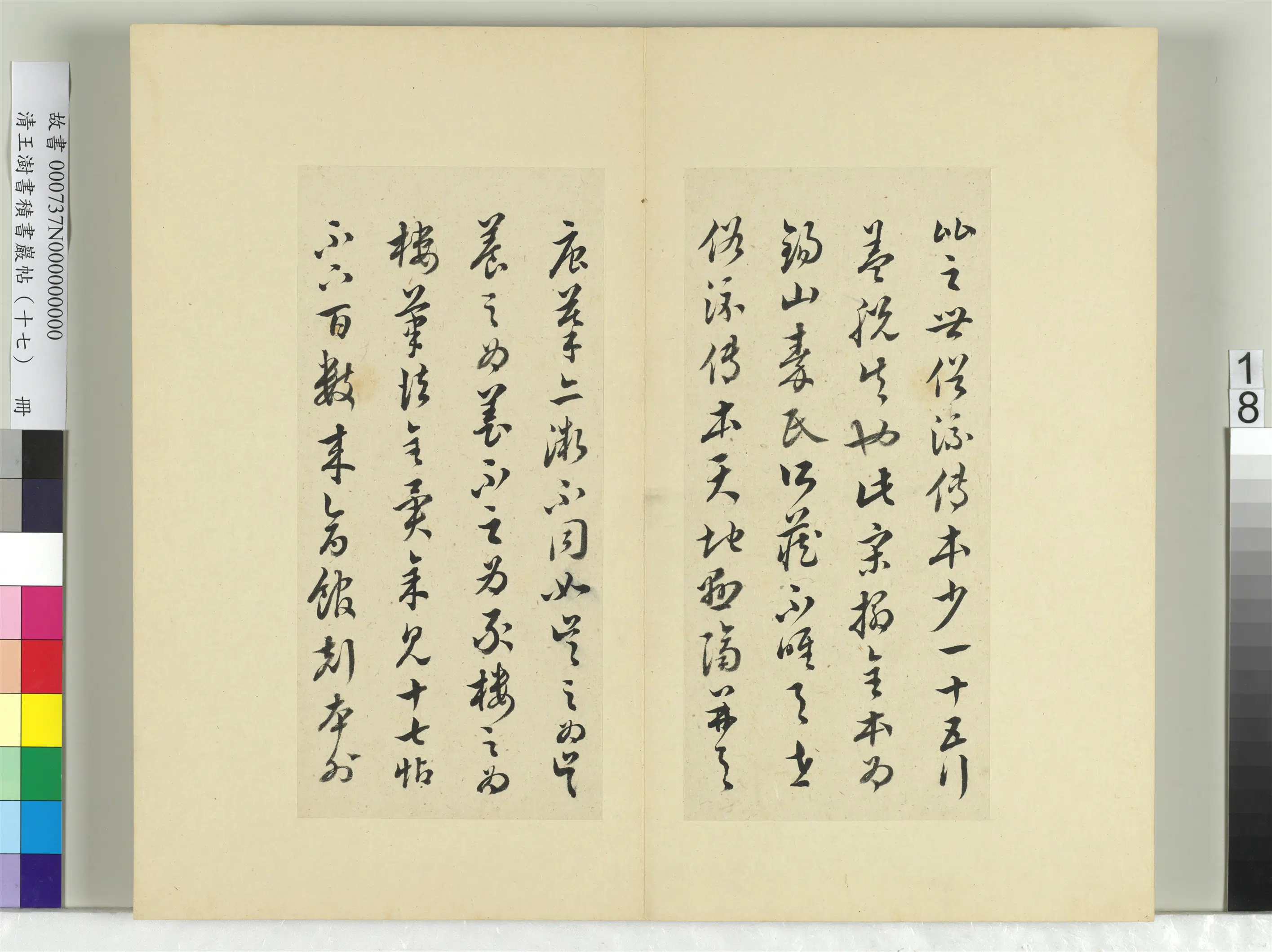 清代【王澍】《书积书岩帖（十七）册-临王羲之十七帖》 第10张