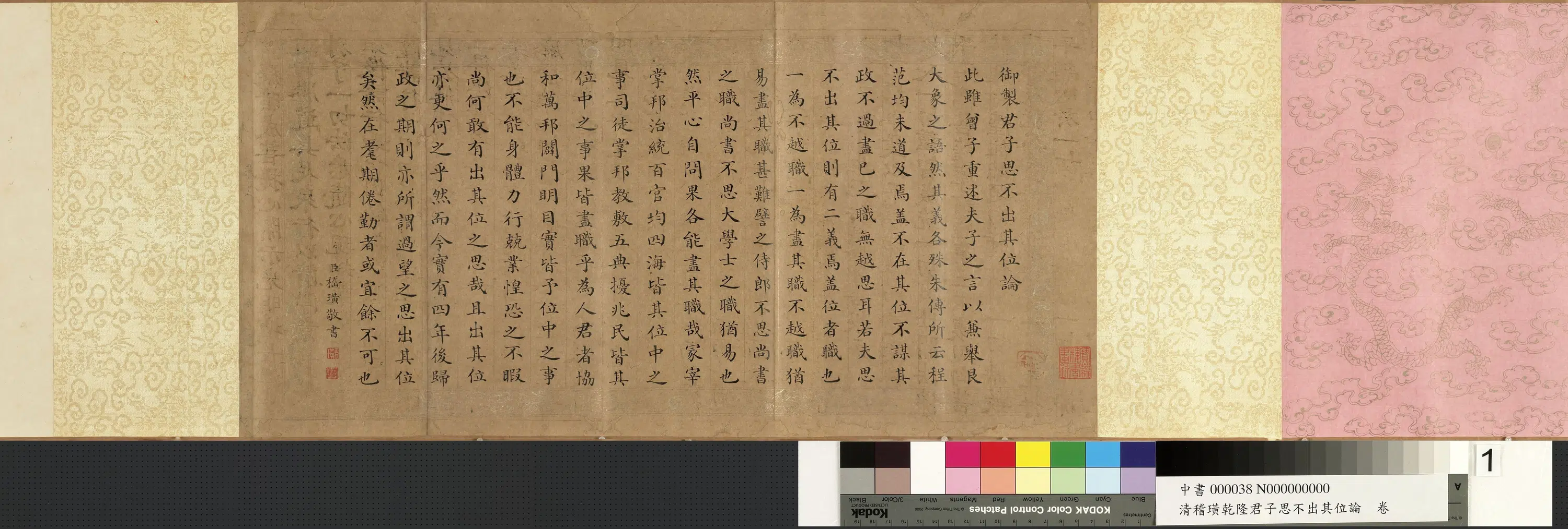 清代【嵇璜】《乾隆君子思不出其位论卷》