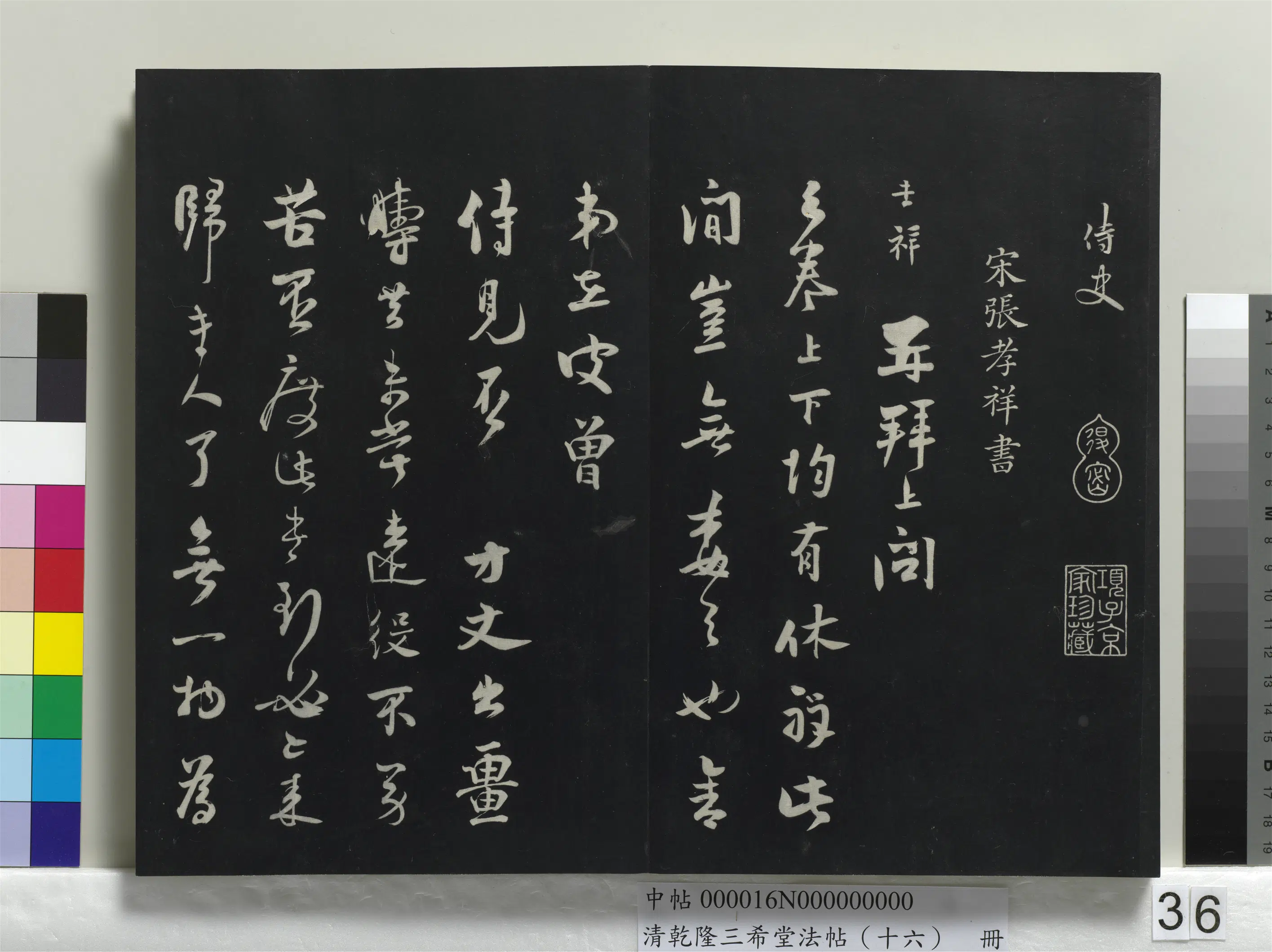 宋代【吴说】《乾隆三希堂法帖（十六）册-宋吴说致御带观察尺牍》 第2张