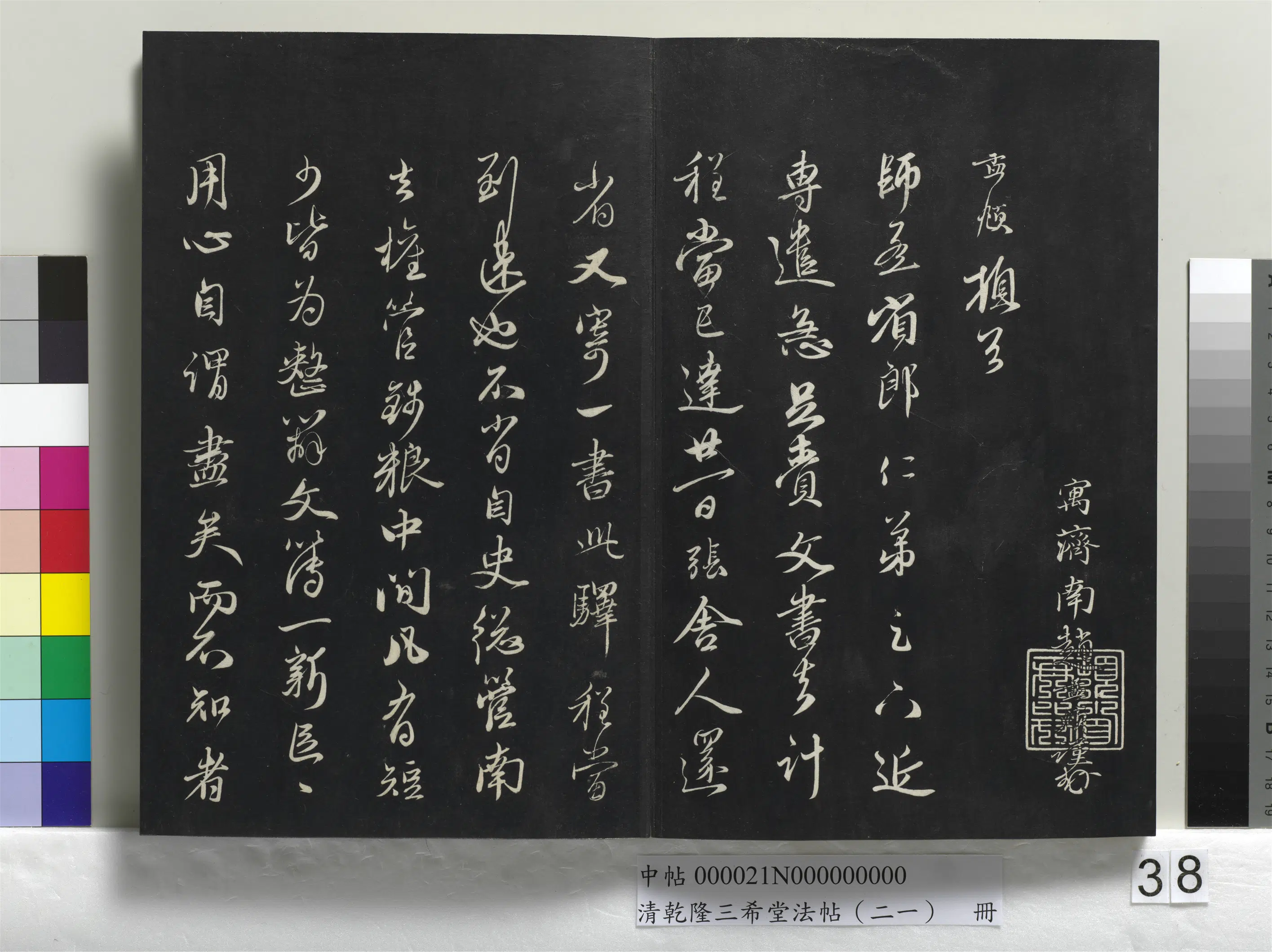 元代【赵孟頫】《乾隆三希堂法帖（二十一）册-元赵孟頫与师孟省郎札（三）》 第3张