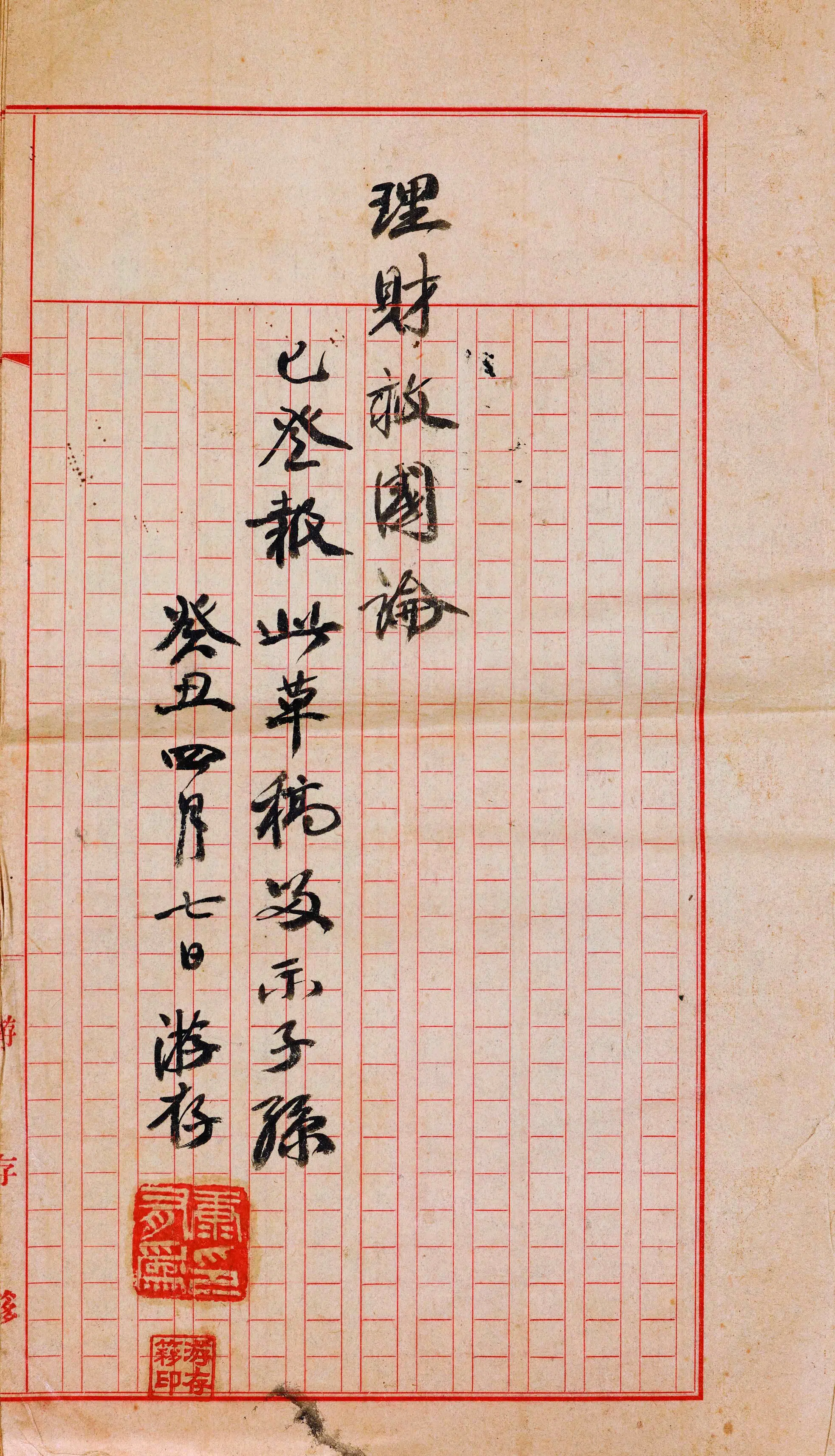 清代【康有为】《《理财救国论》稿本》 第1张