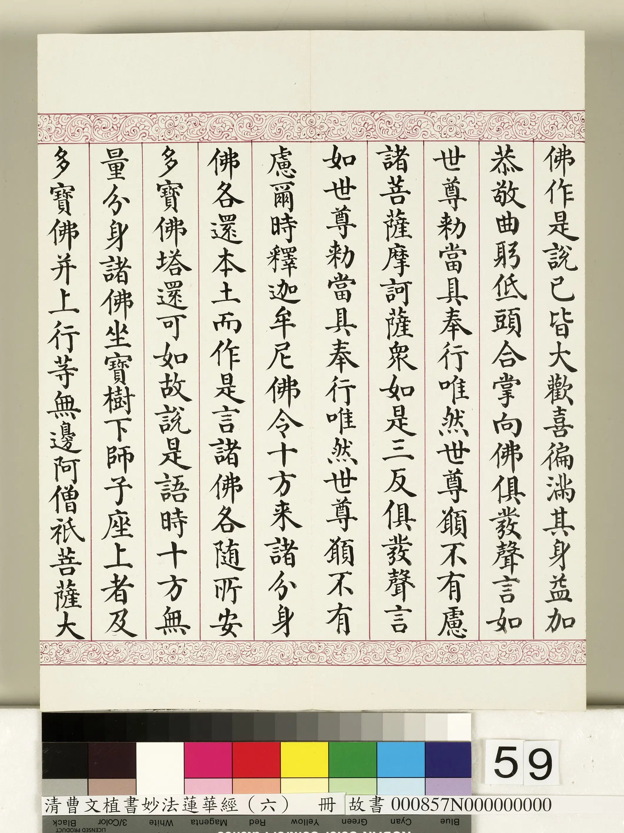 清代【曹文埴】《妙法莲华经（六）册》 第55张