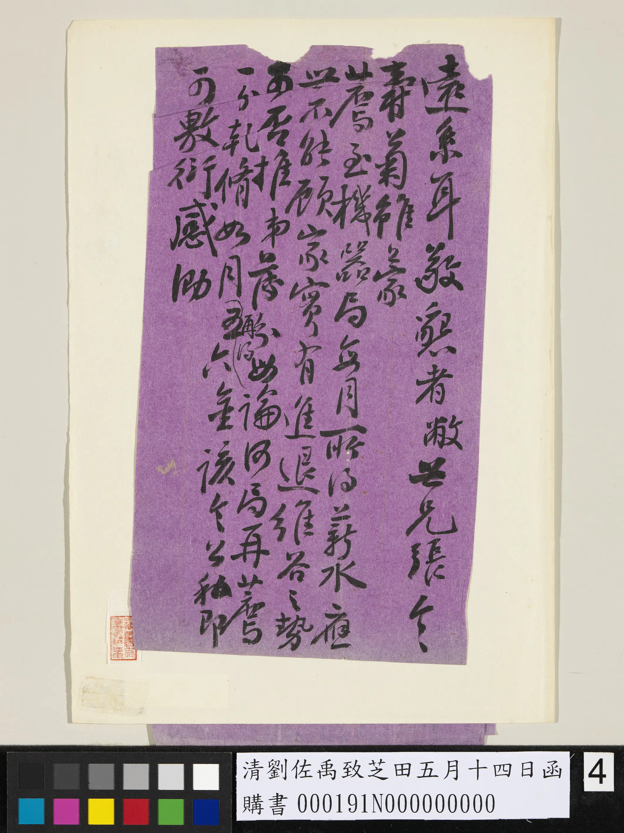 清代【刘佐禹】《致芝田五月十四日函》 第2张
