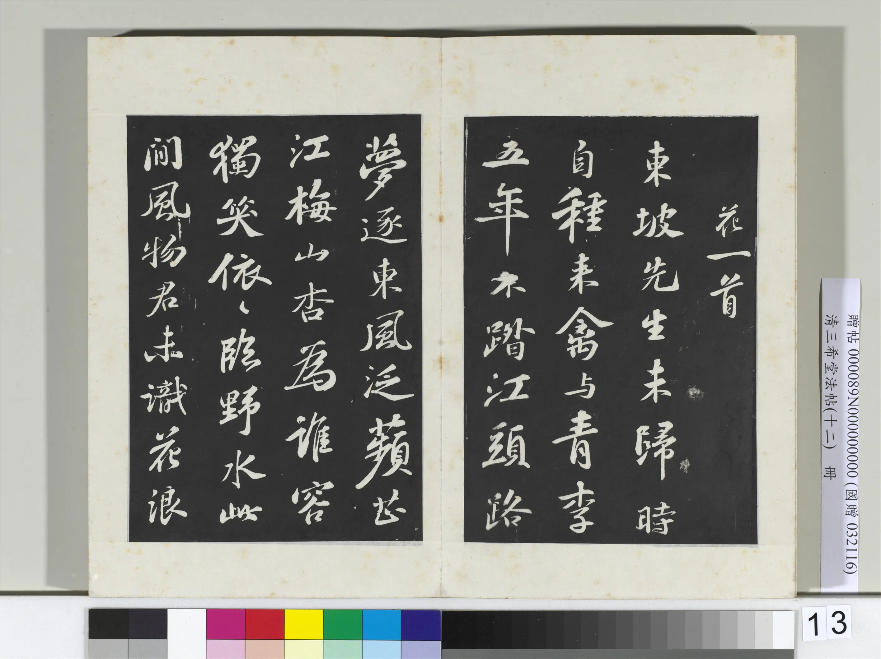 北宋【苏轼】《三希堂法帖（十二）册-宋苏轼书次韵王晋卿送梅花一首-2》 第2张