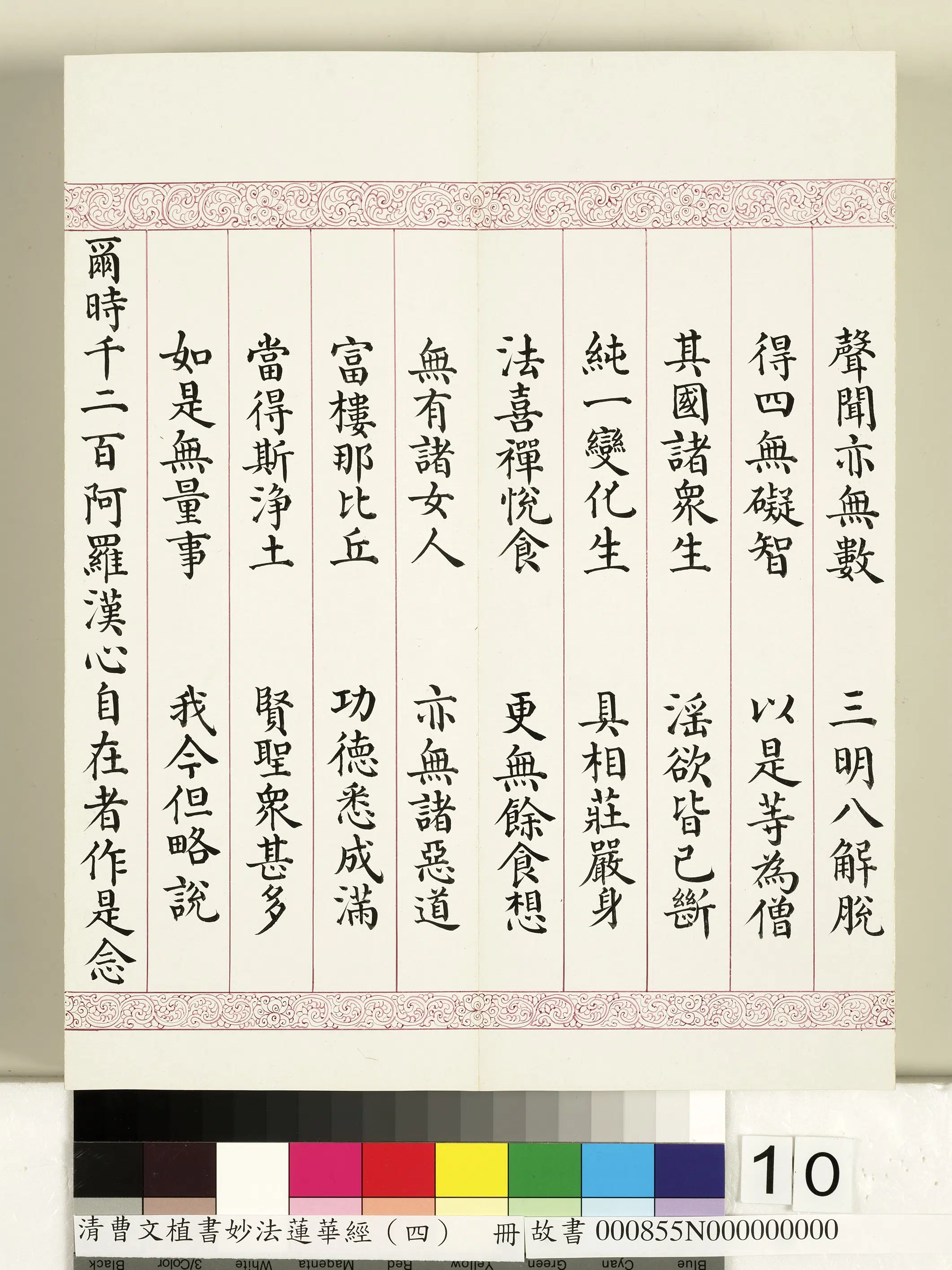 清代【曹文埴】《妙法莲华经（四）册》 第2张