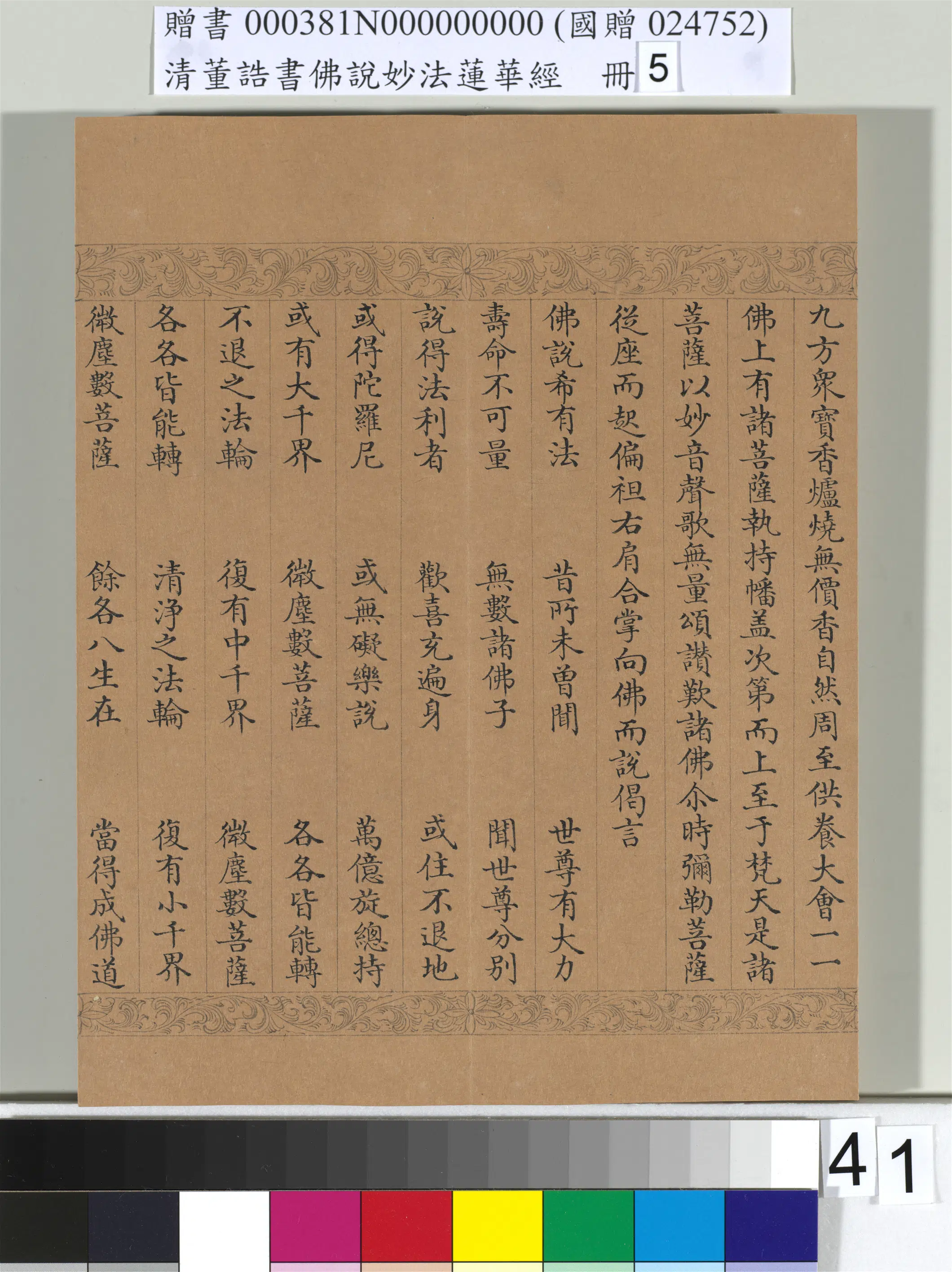 清代【董诰】《佛说妙法莲华经（五）册-52开》 第37张